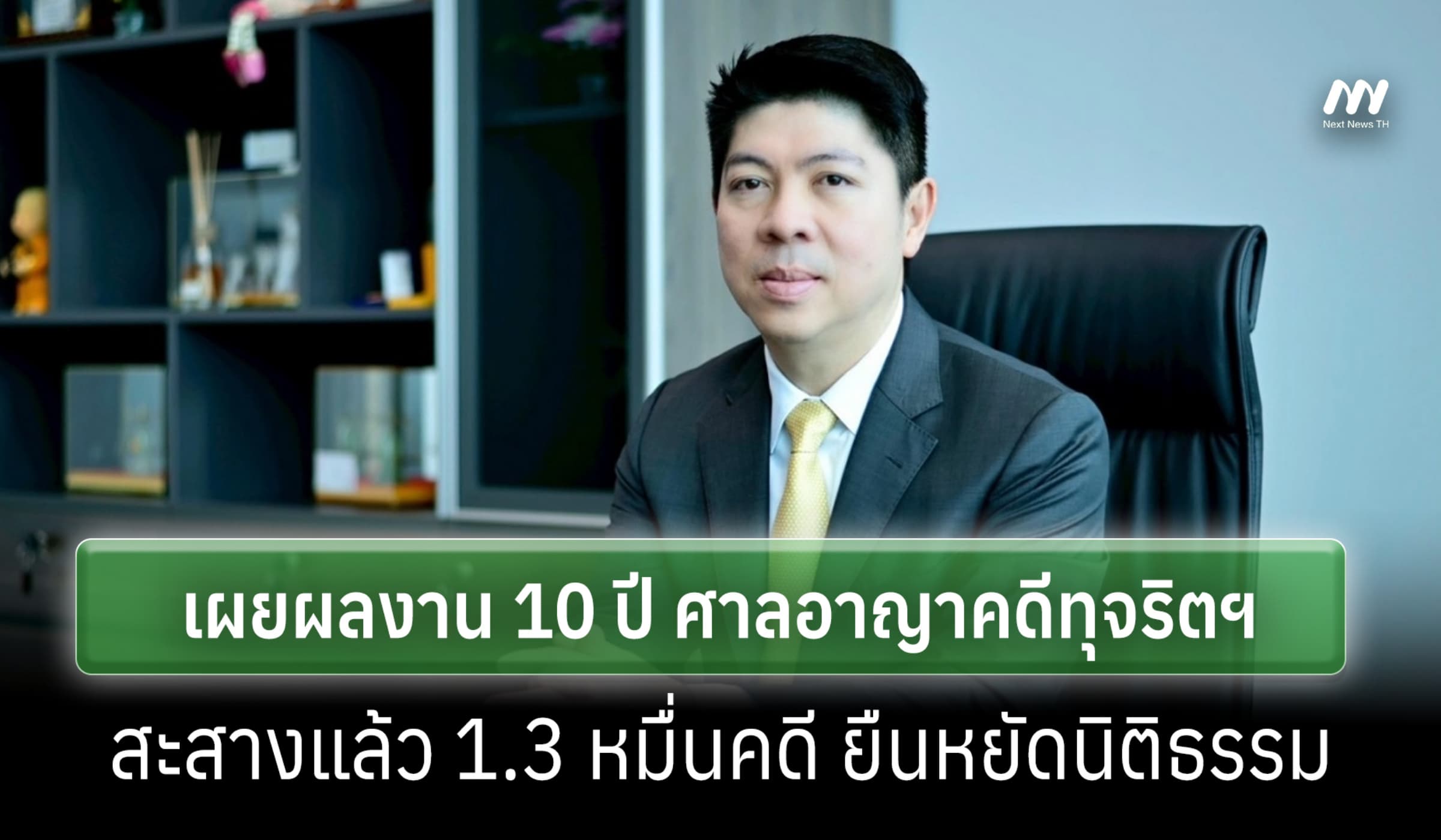 ศาลอาญาคดีทุจริตฯเผยผลงาน 10 ปี สะสางแล้ว 1.3 หมื่นคดี ยืนหยัดนิติธรรม