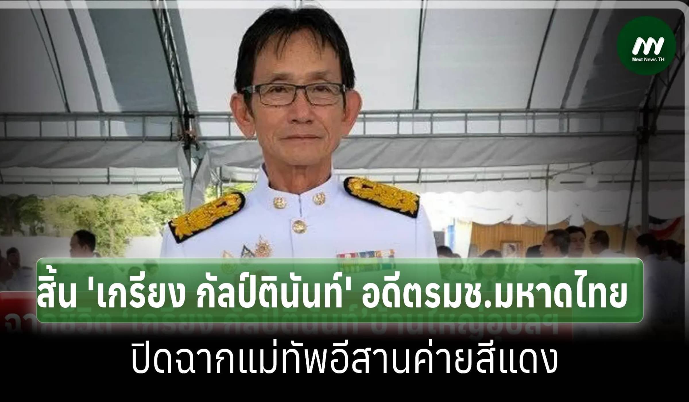 สิ้น ‘เกรียง กัลป์ตินันท์’ ปิดตำนานแม่ทัพอีสานพรรคเพื่อไทย