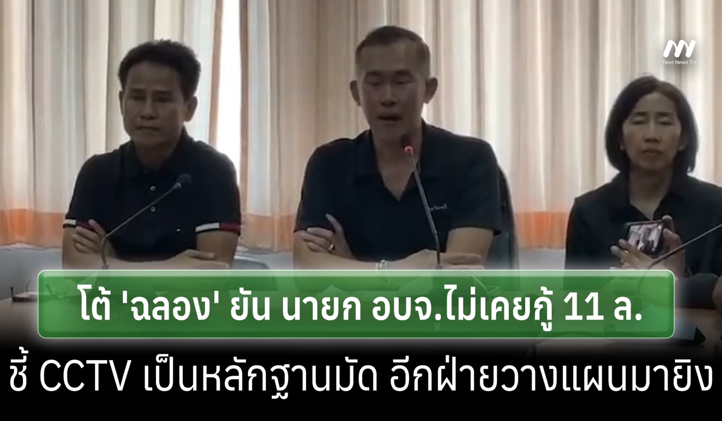 ทีมนายก อบจ.นนท์ โต้'ฉลอง'ยันไม่เคยกู้ 11 ล.CCTV มัดอีกฝ่ายเตรียมมายิง