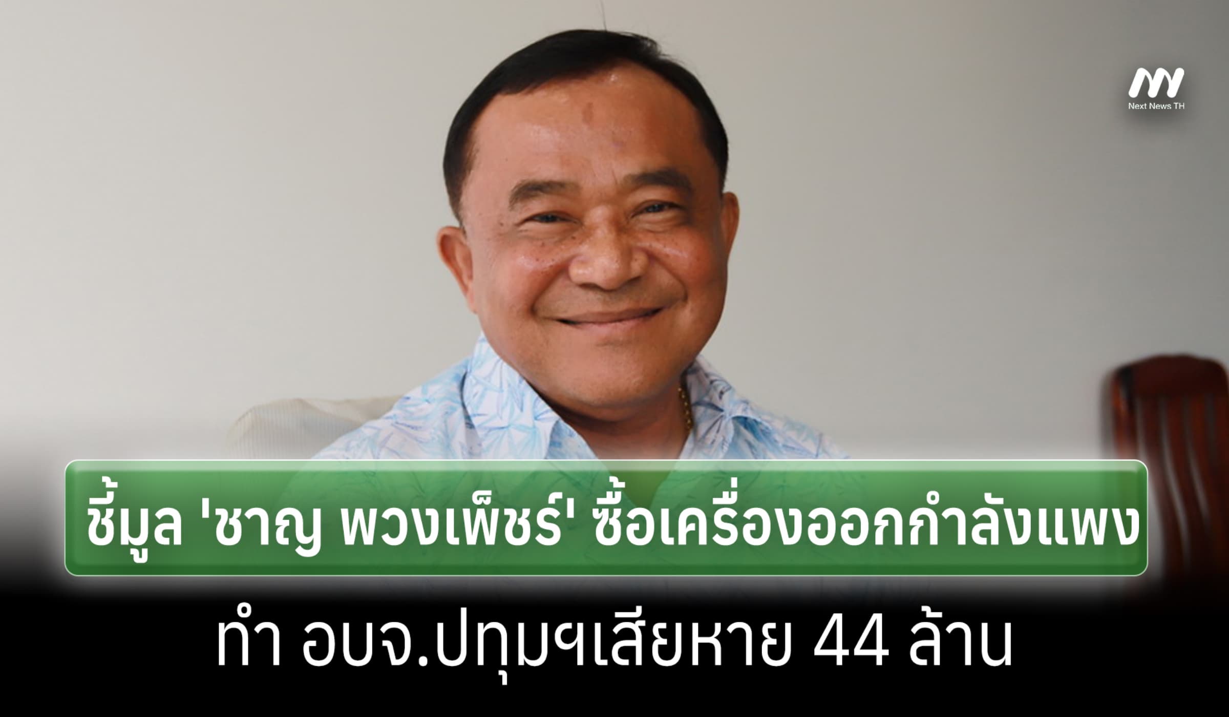 ป.ป.ช.ฟัน 'ชาญ พวงเพ็ชร์'ซื้อเครื่องออกกำลังแพง-อบจ.ปทุมฯเสียหาย 44 ล.