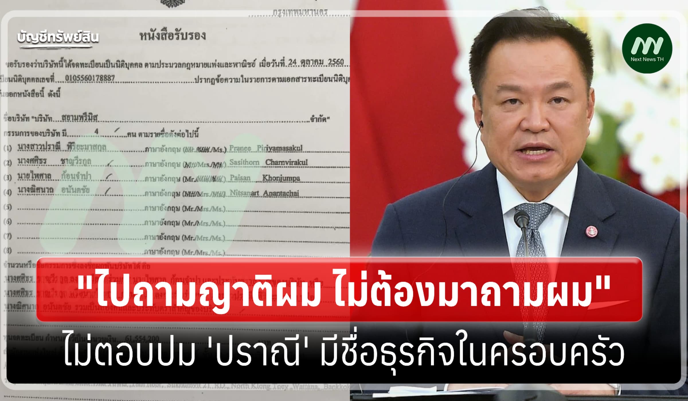 นายกฯ ไม่ตอบปม 'ปราณี' มีชื่อธุรกิจในครอบครัว ให้ไปถามญาติ