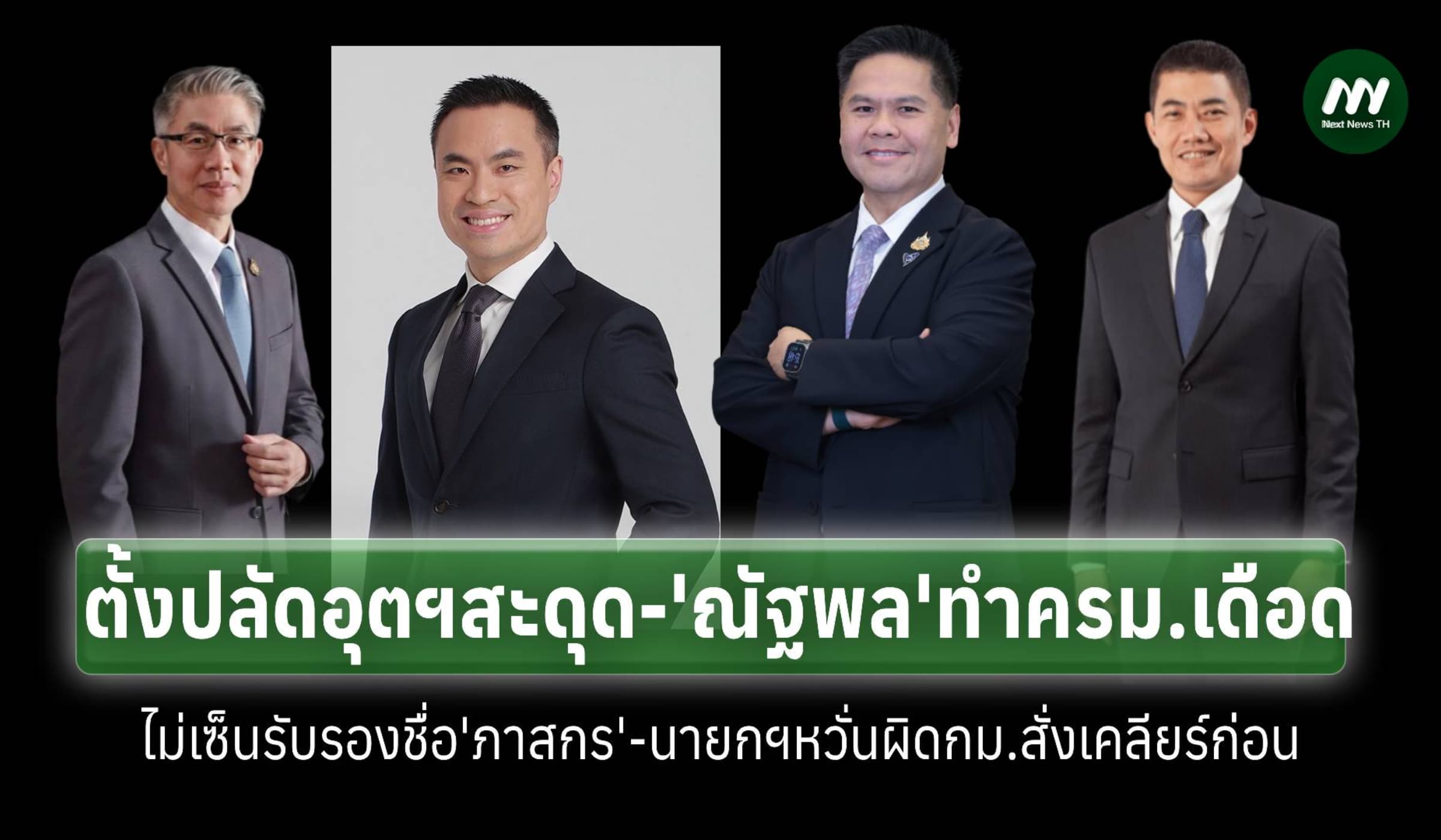 ตั้งปลัดอุตฯสะดุด-ครม.เดือด‘ณัฐพล’ไม่ยอมเซ็นรับรองชื่อ ‘ภาสกร’