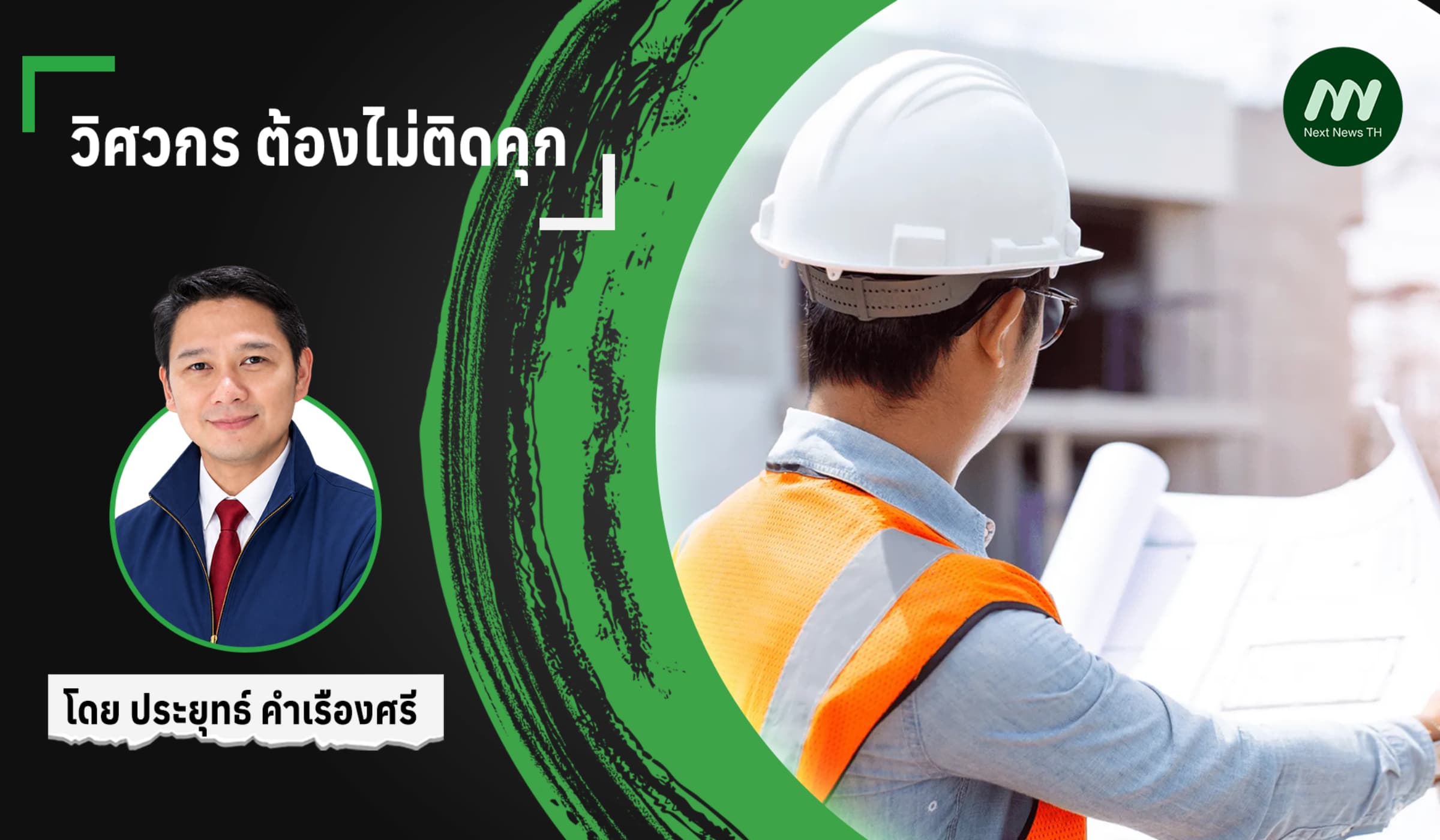 วิศวกร ต้องไม่ติดคุก