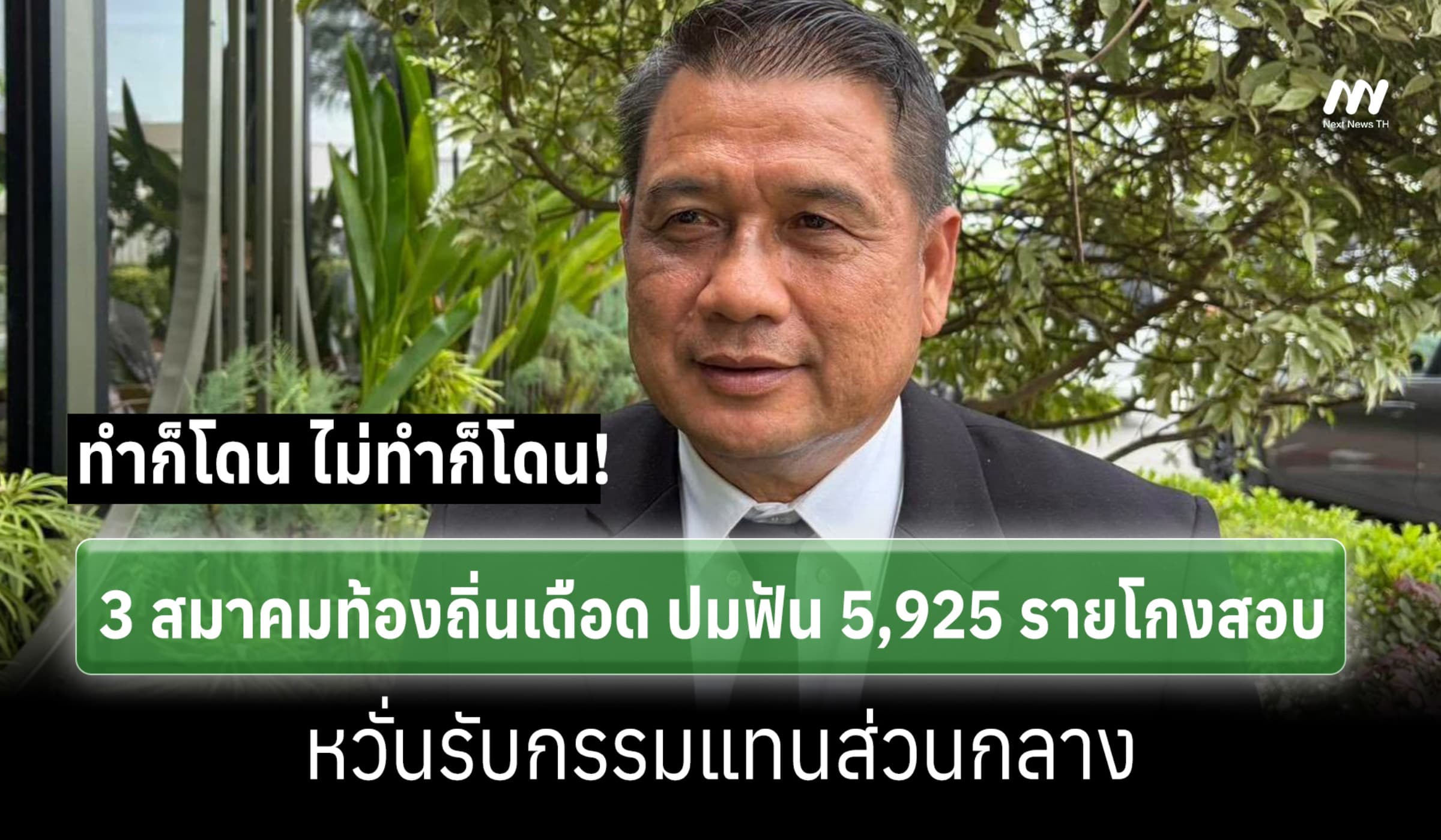 3 สมาคมท้องถิ่นเดือด ปมฟัน 5,925 รายโกงสอบ หวั่นรับกรรมแทนส่วนกลาง