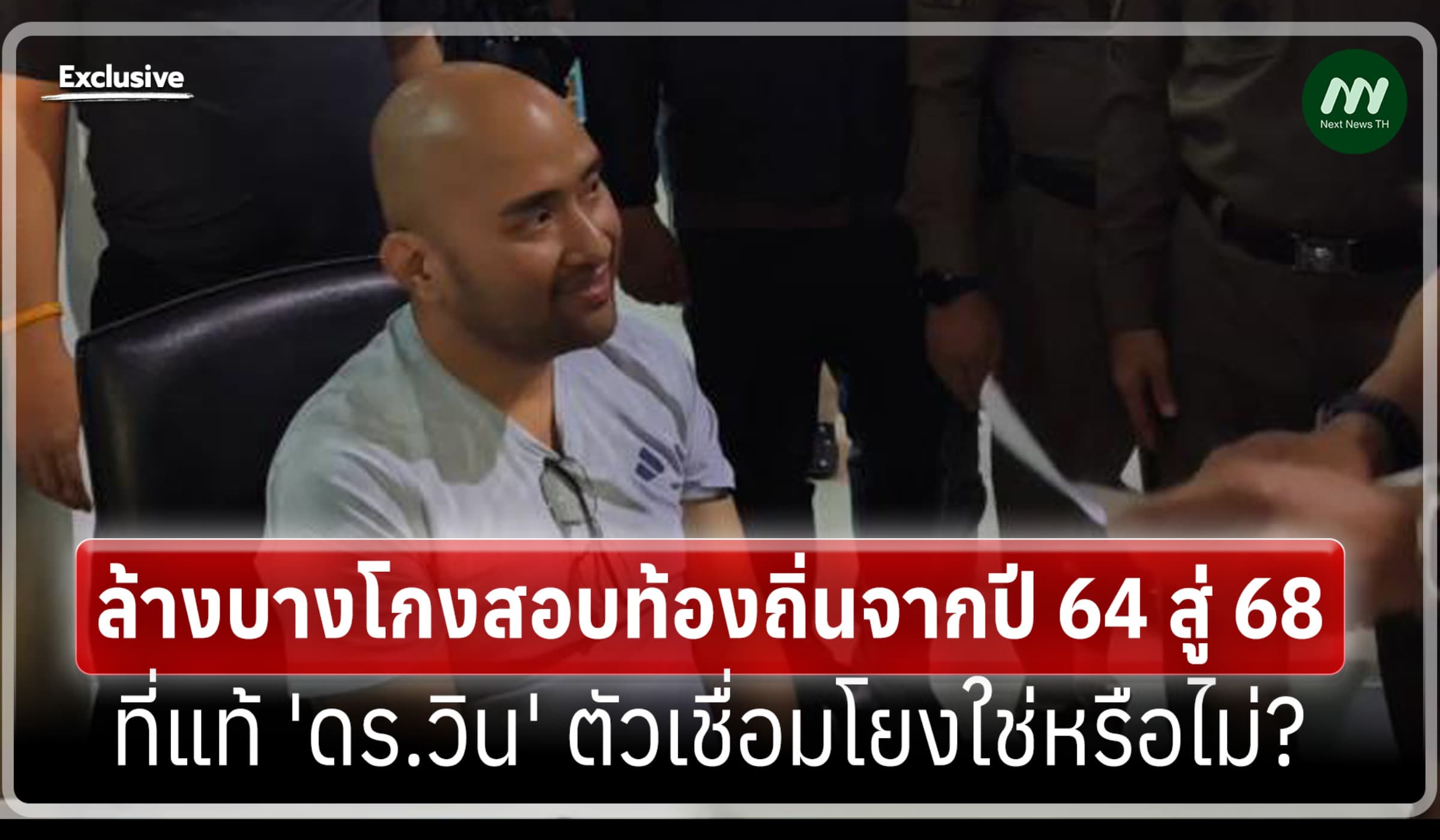 ล้างบางโกงสอบท้องถิ่นจากปี 64 สู่ 68 'ดร.วิน' ตัวเชื่อมโยงใช่หรือไม่?