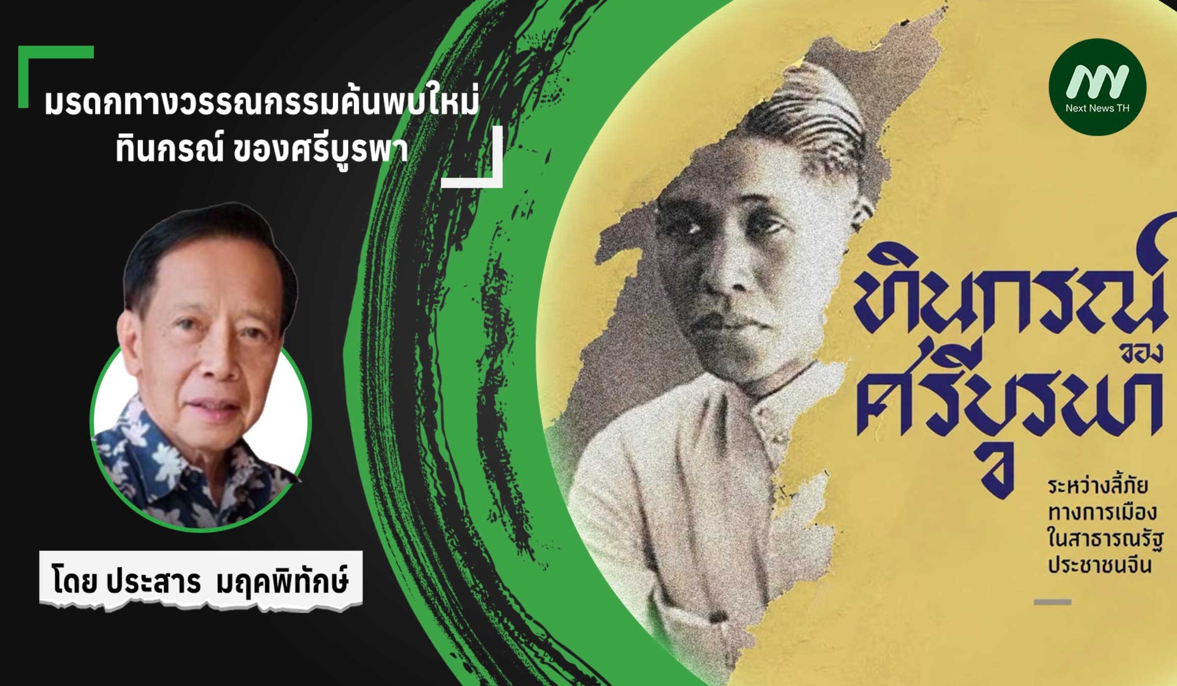 มรดกทางวรรณกรรมค้นพบใหม่ ทินกรณ์ ของศรีบูรพา