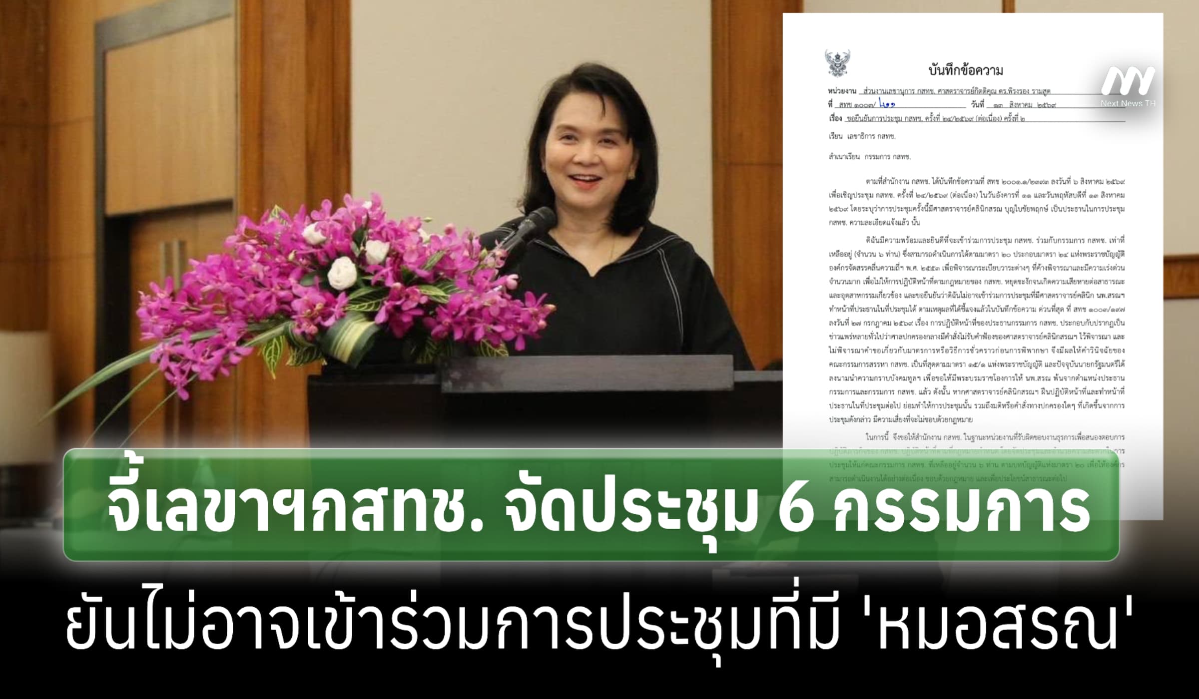 'พิรงรอง' ยื่นหนังสือจี้เลขาฯกสทช. จัดประชุม 6 กก. ไม่ร่วม 'หมอสรณ'