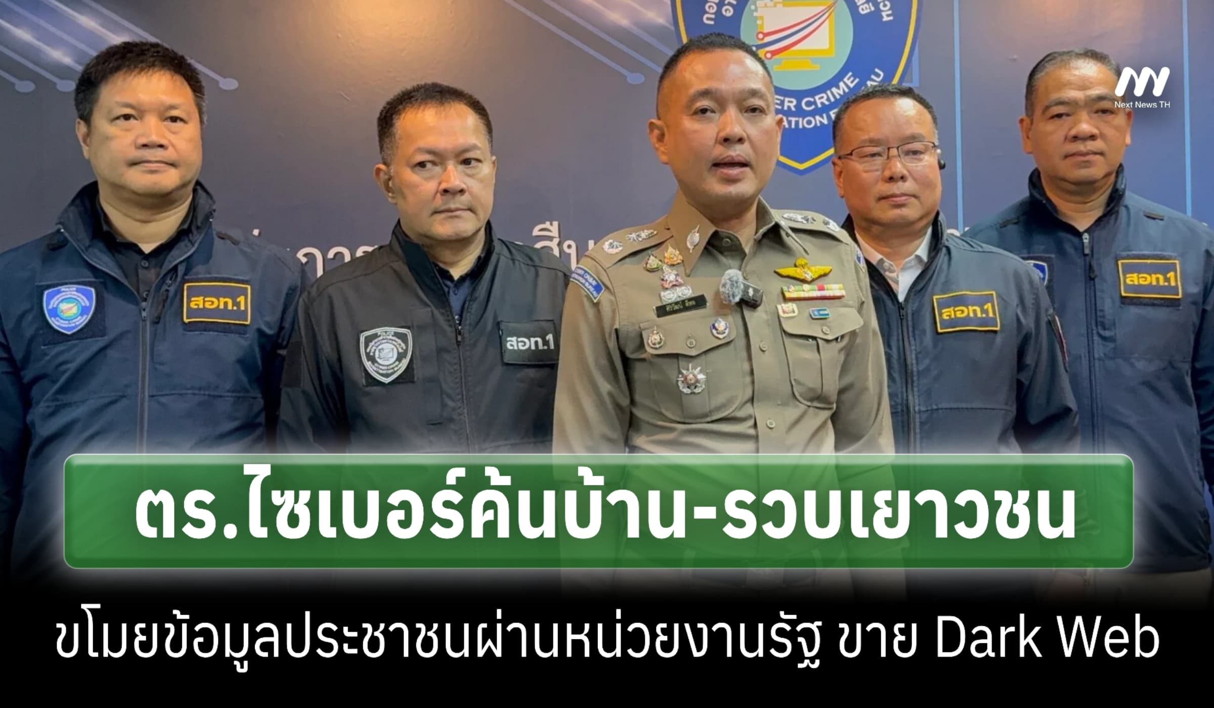ตร.ไซเบอร์ค้นบ้าน-รวบเยาวชน ขโมยข้อมูลประชาชน ขาย Dark Web