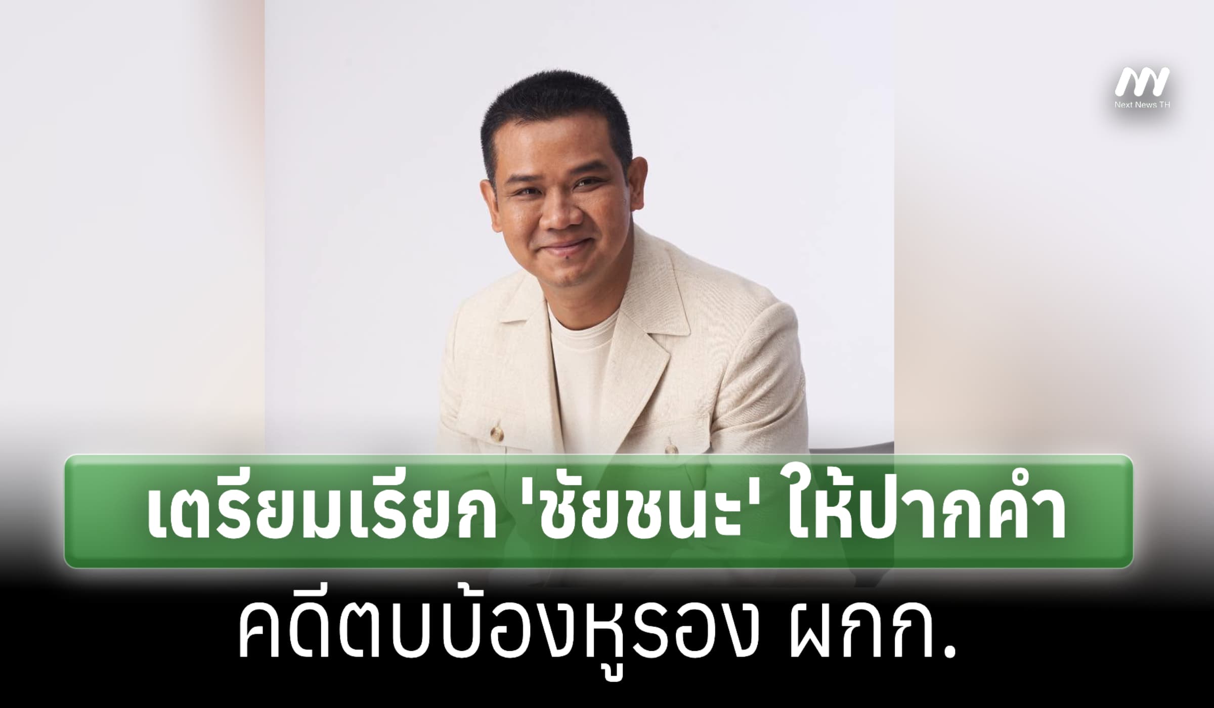 ตร.เตรียมเรียก 'ชัยชนะ' ให้ปากคำ คดีตบบ้องหูรอง ผกก.
