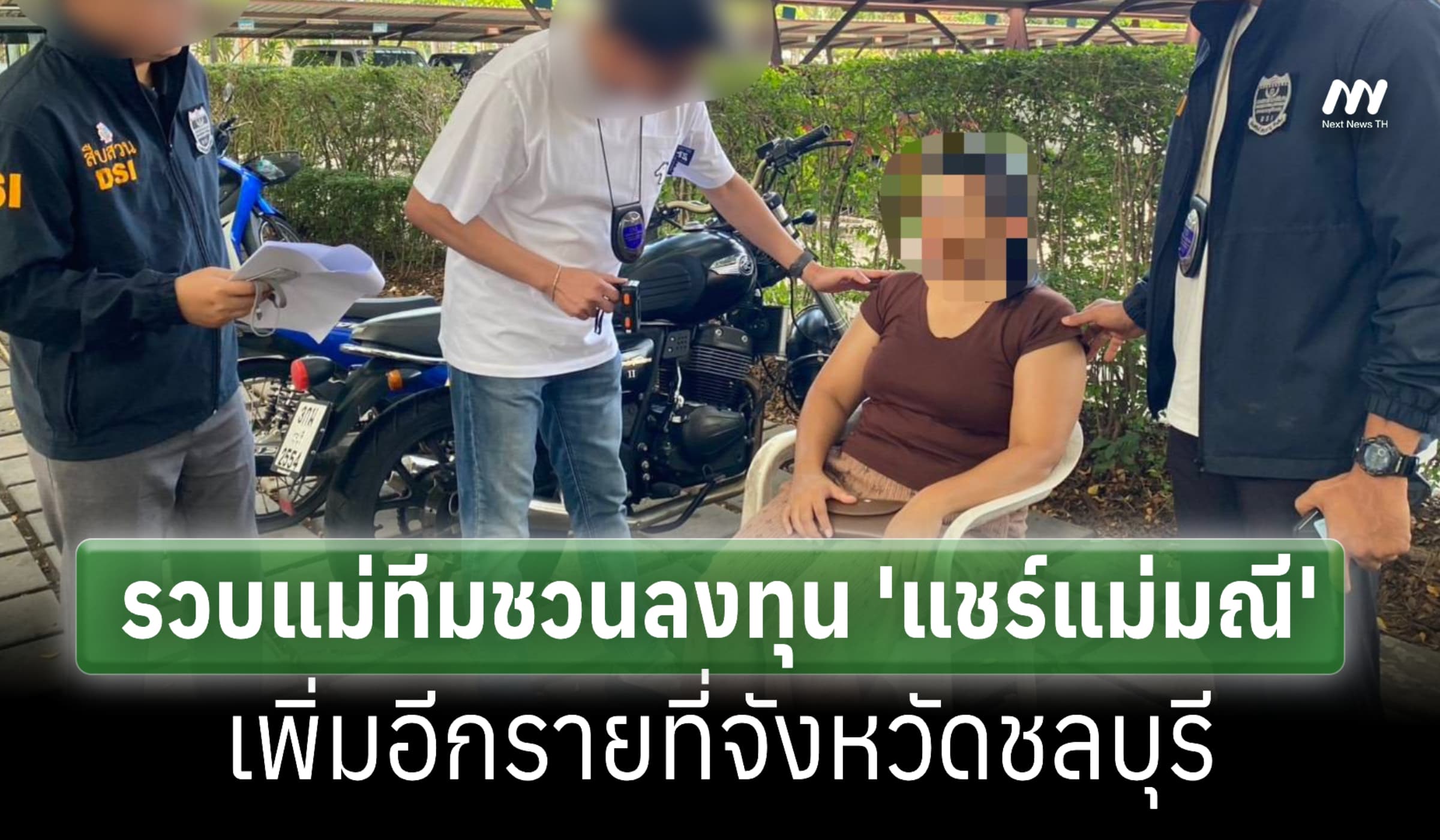 DSI รวบแม่ทีม 'แชร์แม่มณี' เพิ่มอีกรายที่จังหวัดชลบุรี