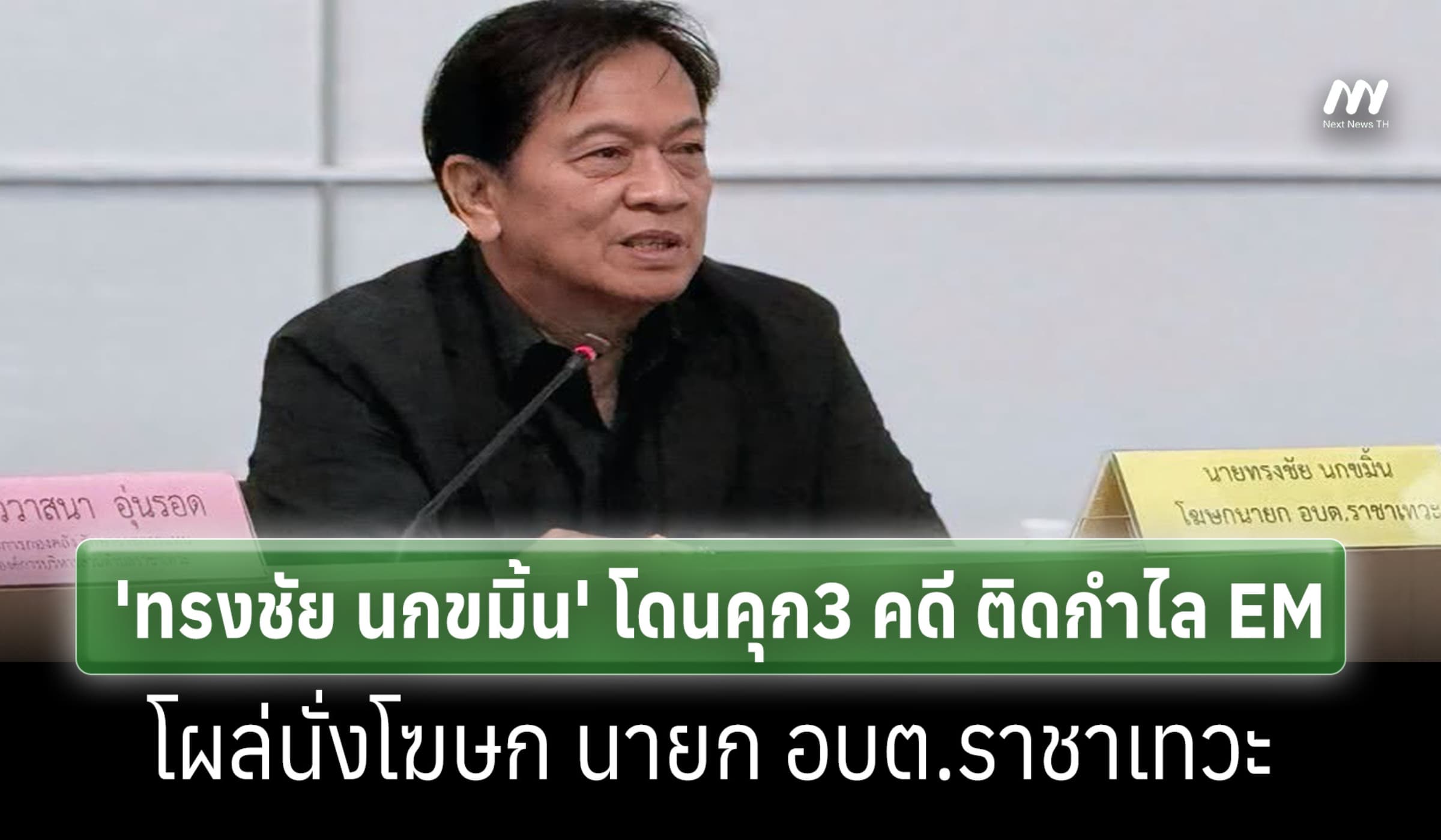 'ทรงชัย นกขมิ้น' โดนคุก3 คดี ติดกำไล EM โผล่นั่งโฆษกนายก อบต.ราชาเทวะ