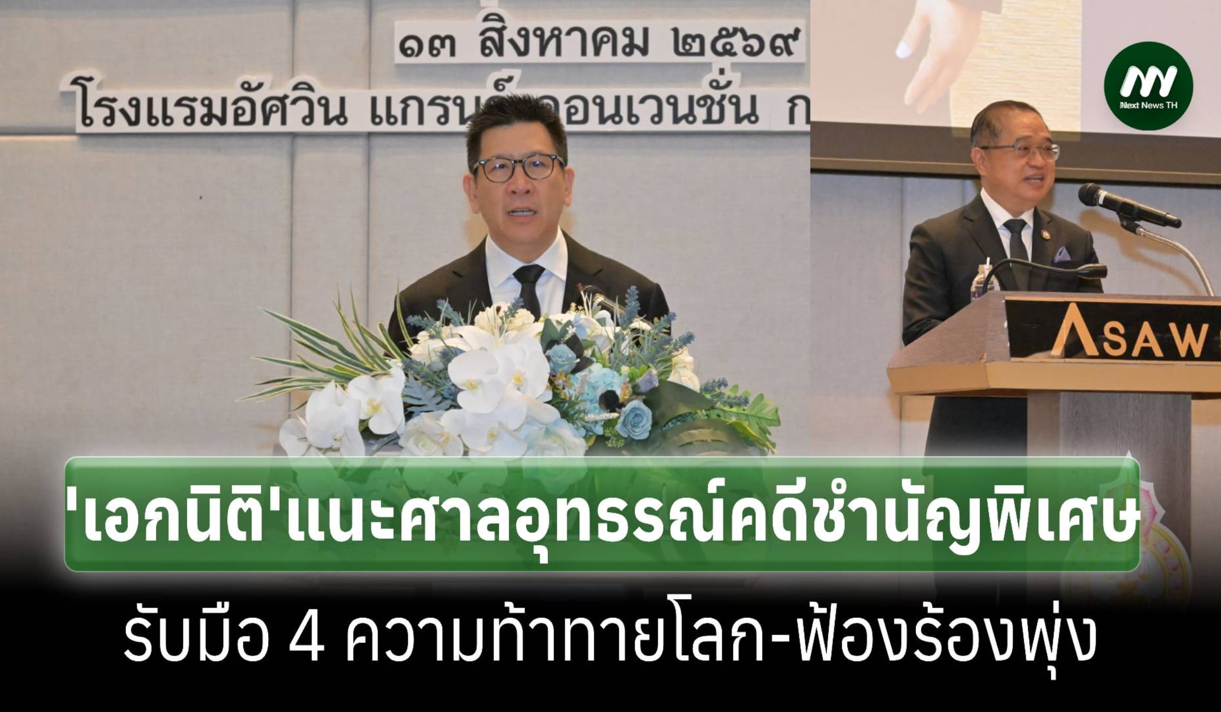 ‘เอกนิติ’ชี้โลกท้าทาย4ด้านแนะศาลอุทธรณ์ชำนัญคดีพิเศษรับมือฟ้องร้องพุ่ง
