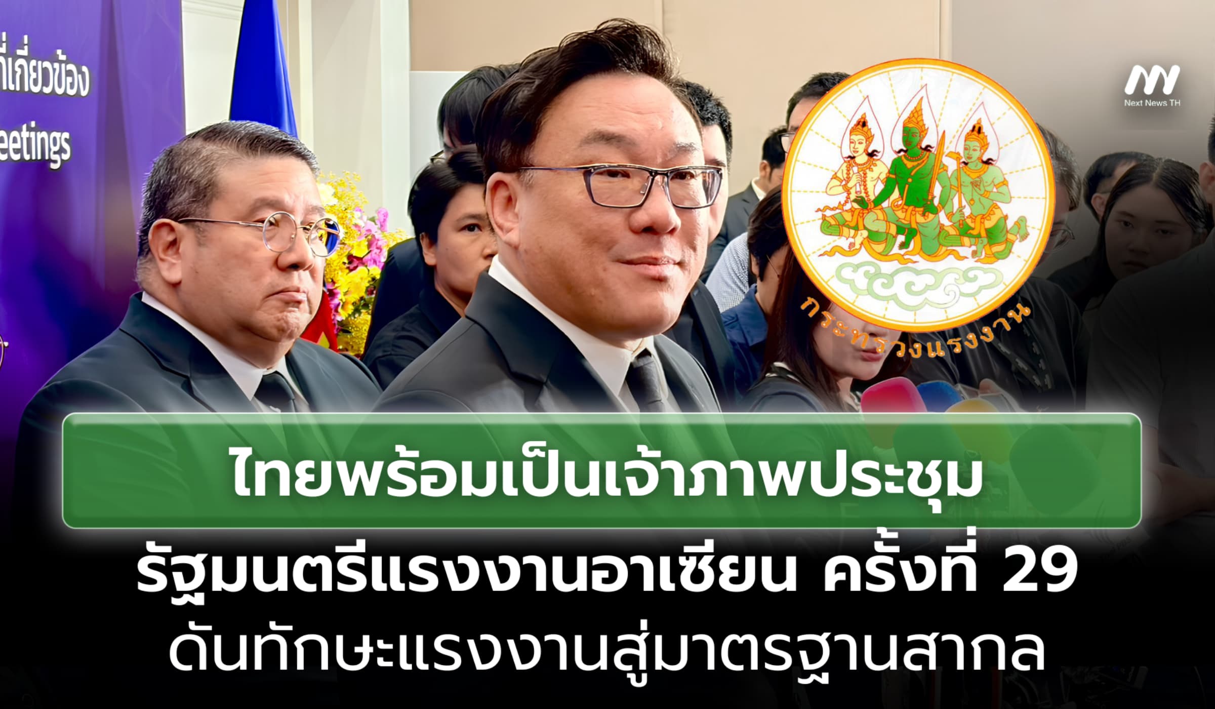 ไทยประกาศความพร้อมเจ้าภาพประชุมรัฐมนตรีแรงงานอาเซียน ครั้งที่ 29