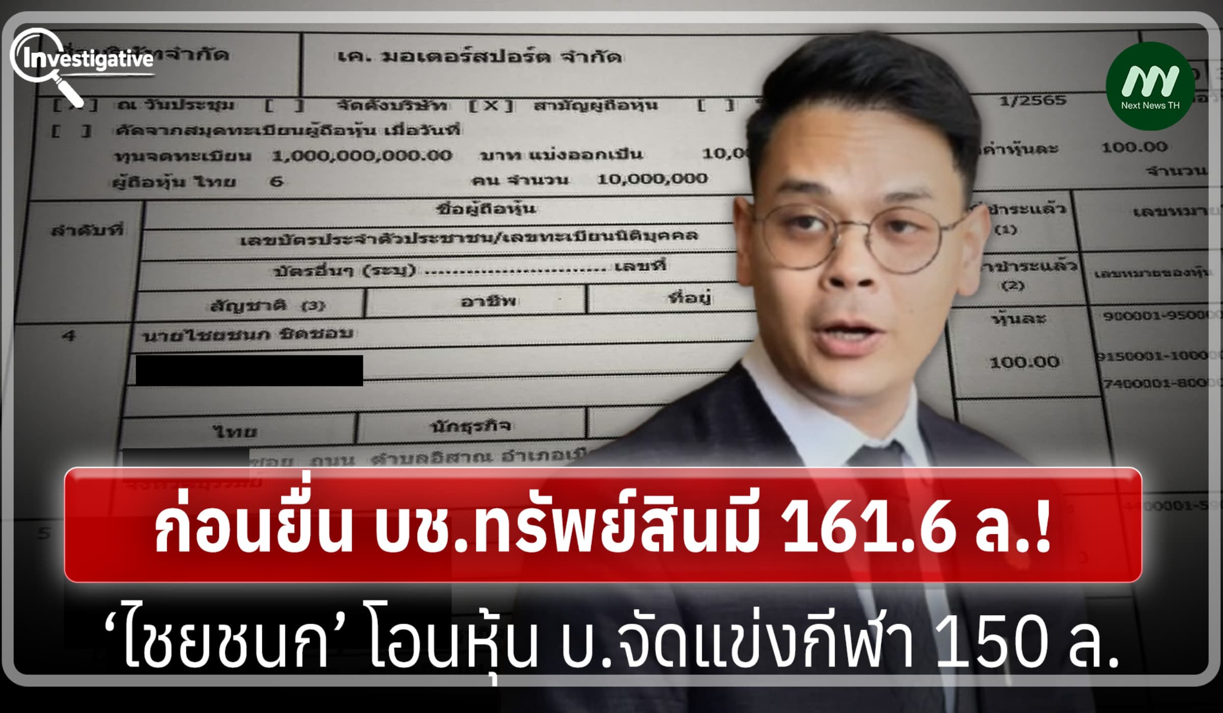 ก่อนยื่น บช.ทรัพย์สินมี 161.6 ล.! ‘ไชยชนก’โอนหุ้น บ.จัดแข่งกีฬา 150 ล.