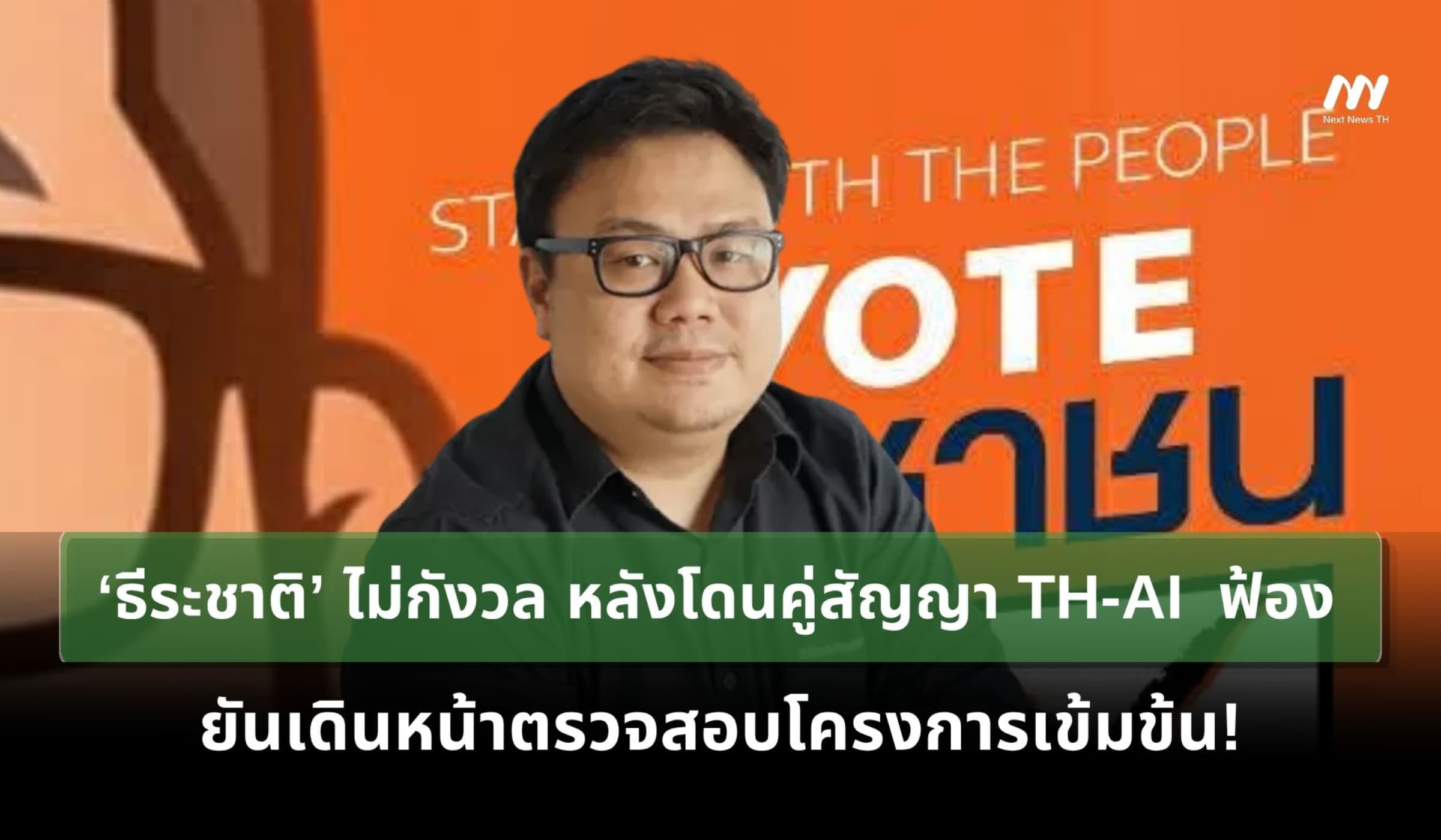 ‘ธีระชาติ’ ไม่กังวลหลังโดนคู่สัญญา TH-AI ฟ้อง ยันลุยตรวจสอบโครงการเข้ม