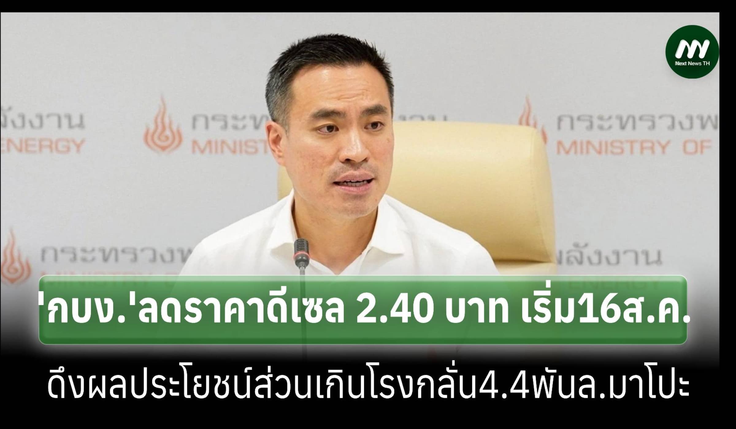 ‘กบง.’ดึงผลประโยชน์ส่วนเกินโรงกลั่น 4.4 พันล้าน ลดราคาดีเซล 2.40 บ.