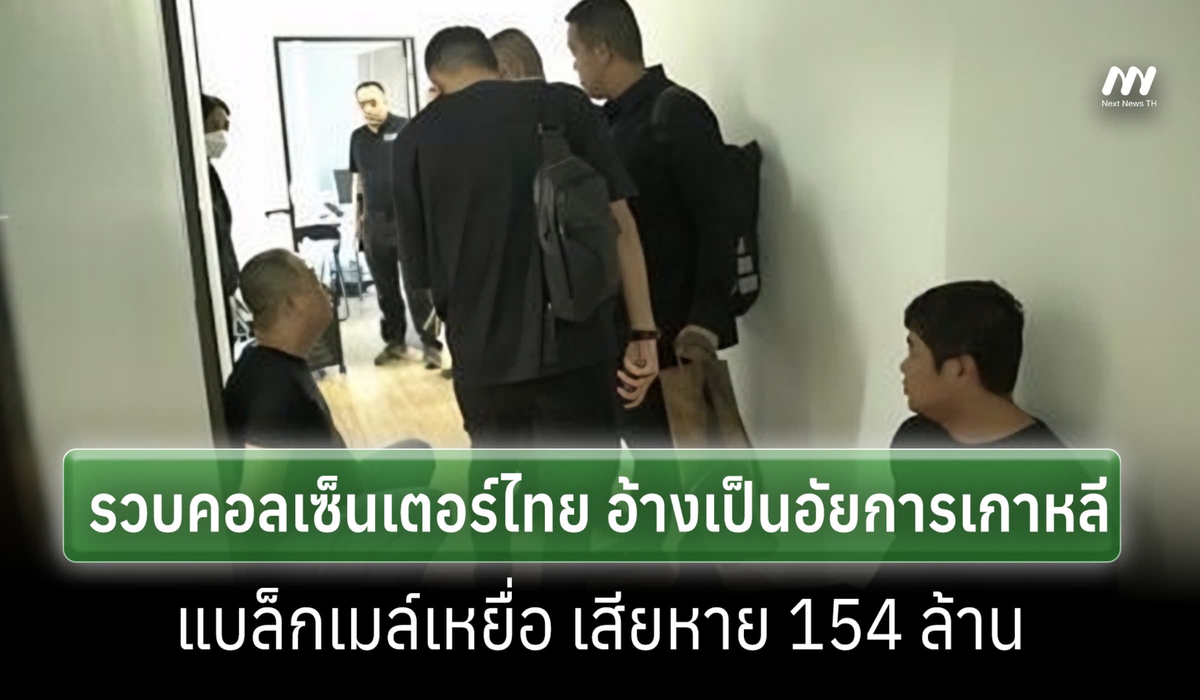 สื่อเกาหลีฯ รวบแก๊งคอลเซ็นเตอร์ไทย แอบอ้างอัยการ หลอกเหยื่อข้ามชาติ