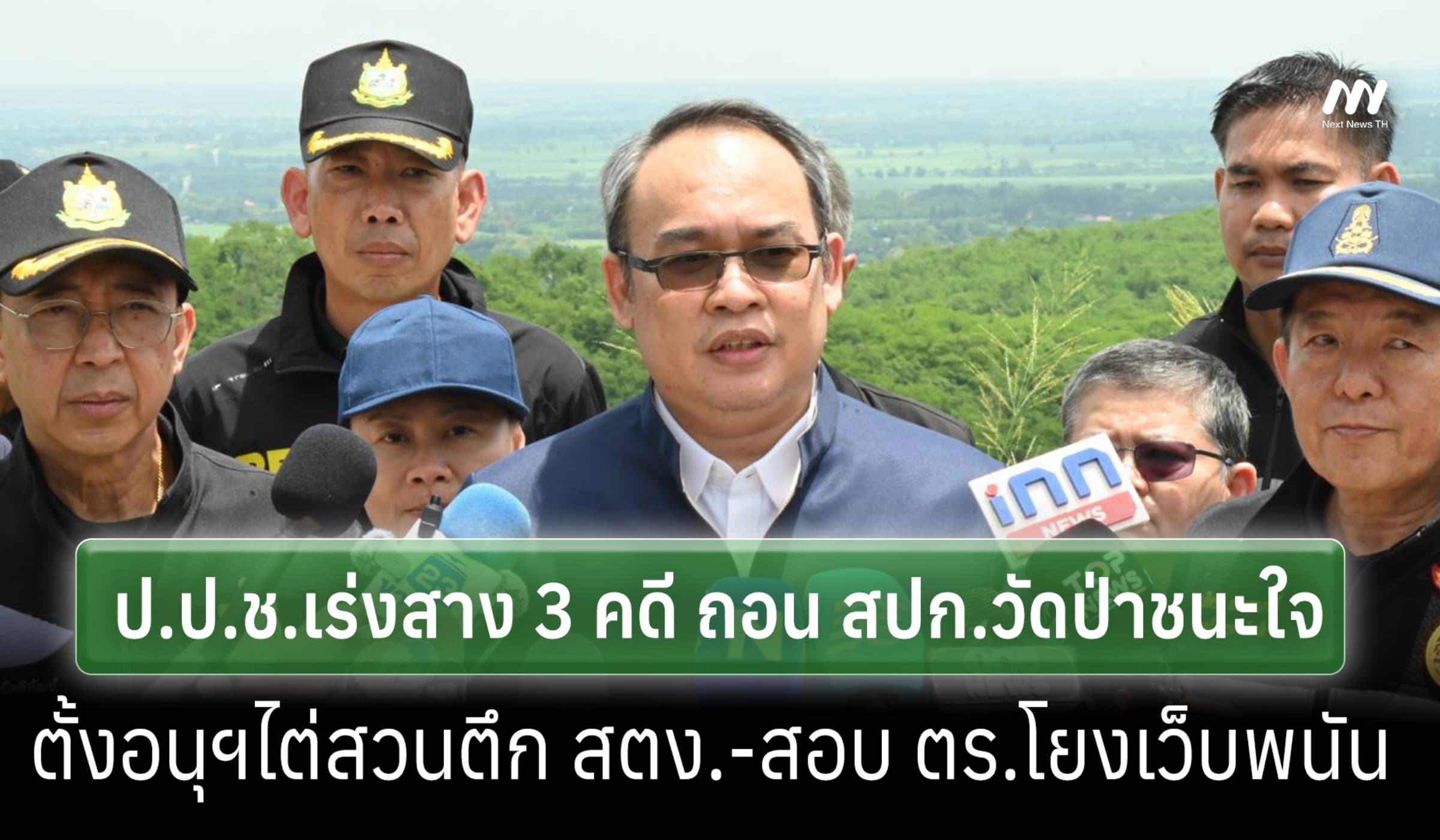 ป.ป.ช.เร่งสางคดีวัดป่าชนะใจ-ตึกสตง. ถล่ม-ตร.สนิท 'บิ๊กโจ๊ก'โยงเว็บพนัน