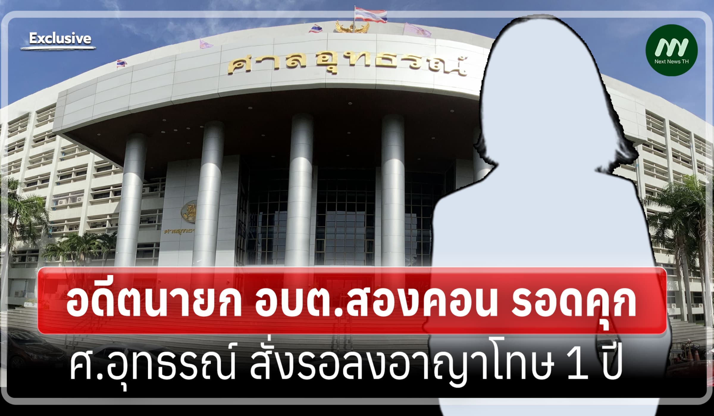อดีตนายก อบต.สองคอน รอดคุก! ศ.อุทธรณ์ สั่งรอลงอาญาโทษ 1 ปี