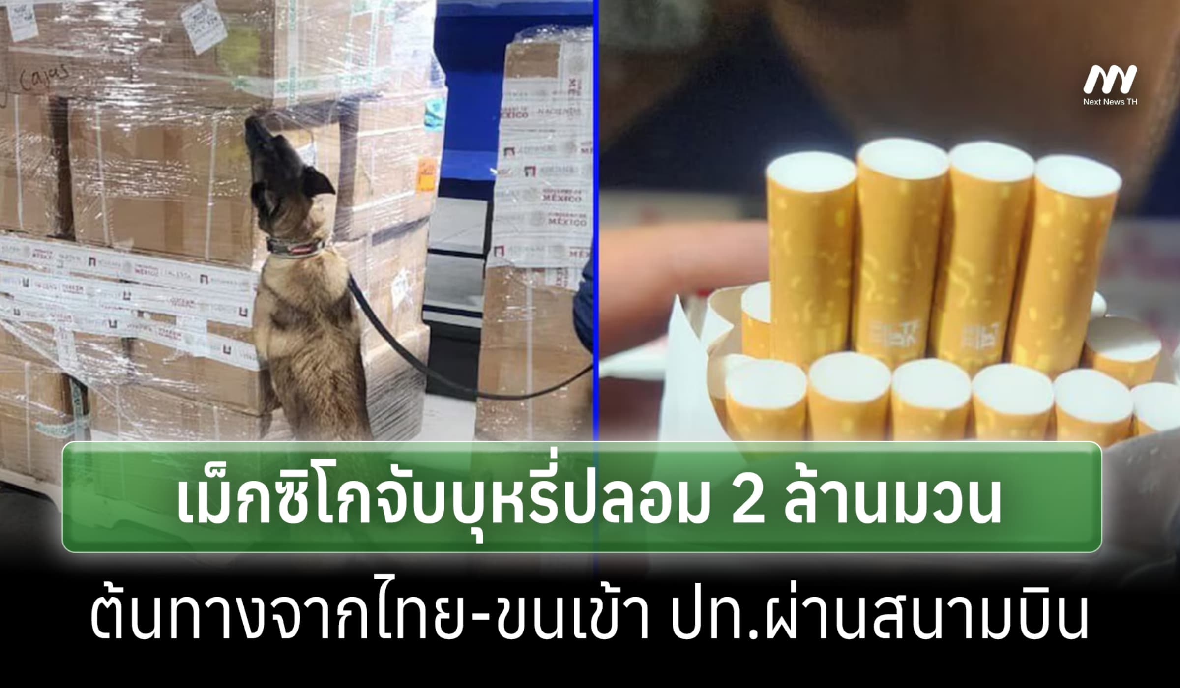 เม็กซิโกแถลงจับบุหรี่ปลอม 2 ล้านมวน ต้นทางจากไทย ขนเข้า ปท.ผ่านสนามบิน