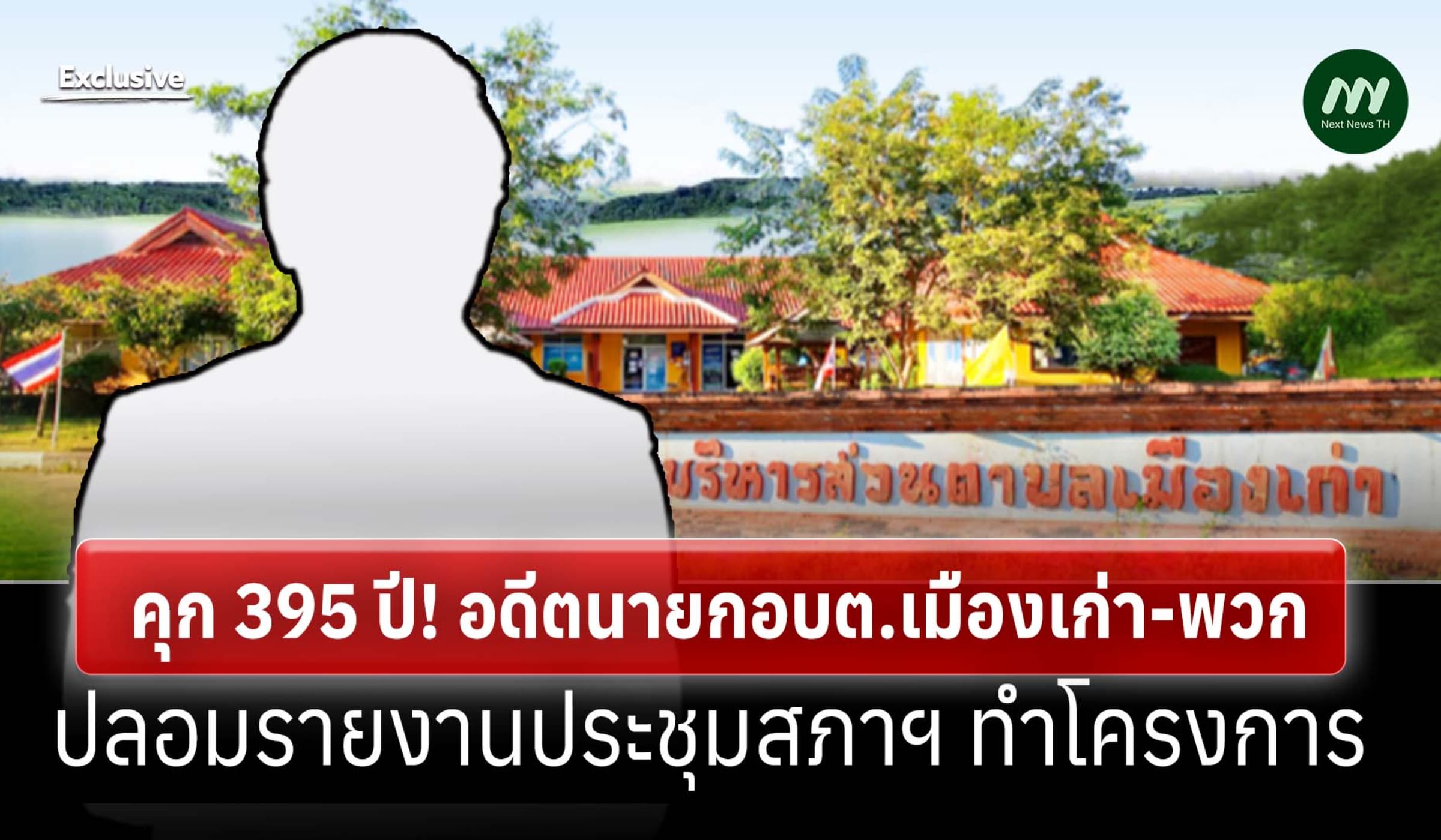 คุก 395 ปี! อดีตนายกอบต.เมืองเก่า-พวก ปลอมรายงานประชุมสภาฯ ทำโครงการ