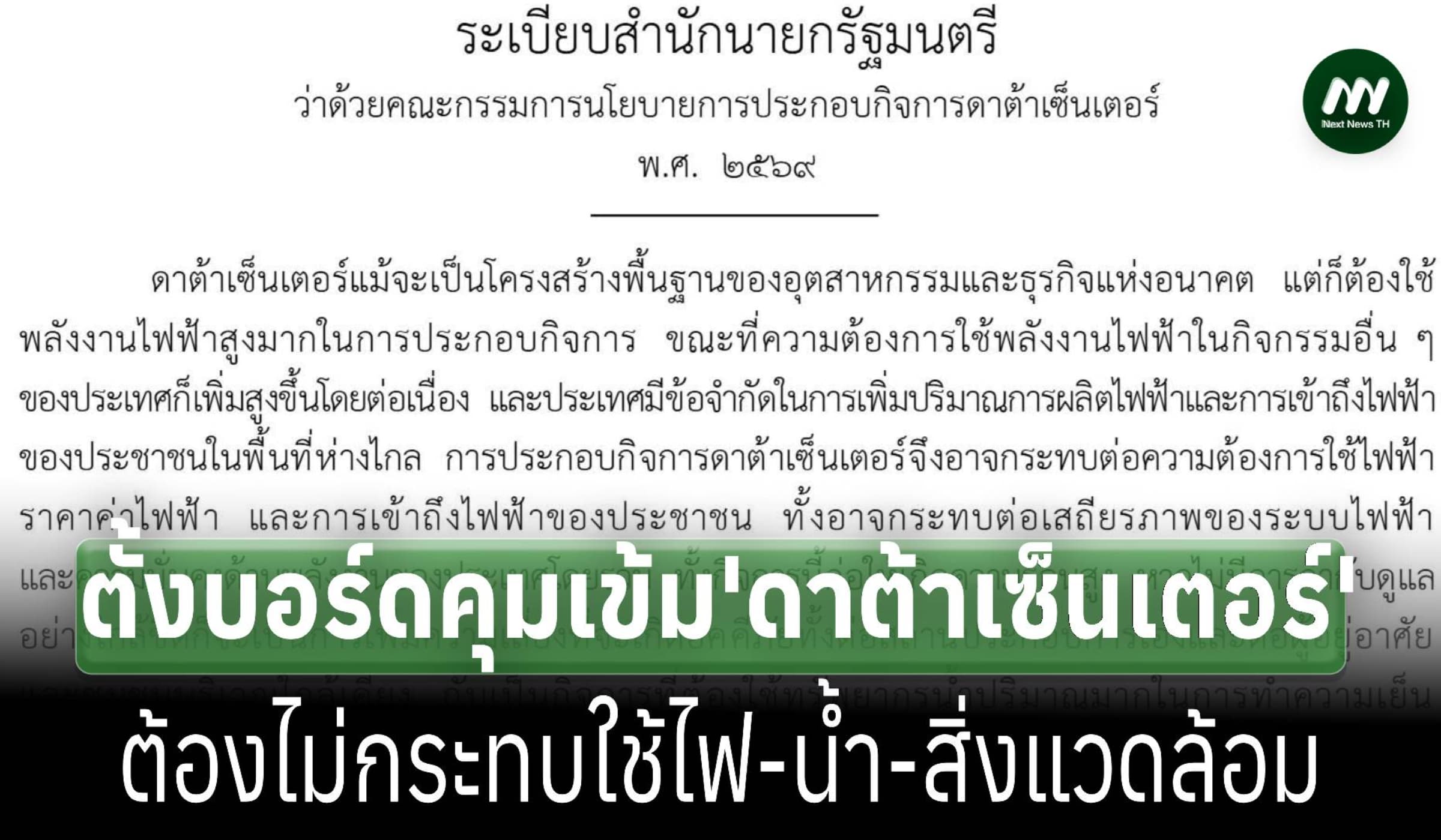 ตั้งบอร์ดคุม 'ดาต้าเซ็นเตอร์' ไม่ให้กระทบใช้ไฟ-น้ำ ป้องข้อมูลของชาติ
