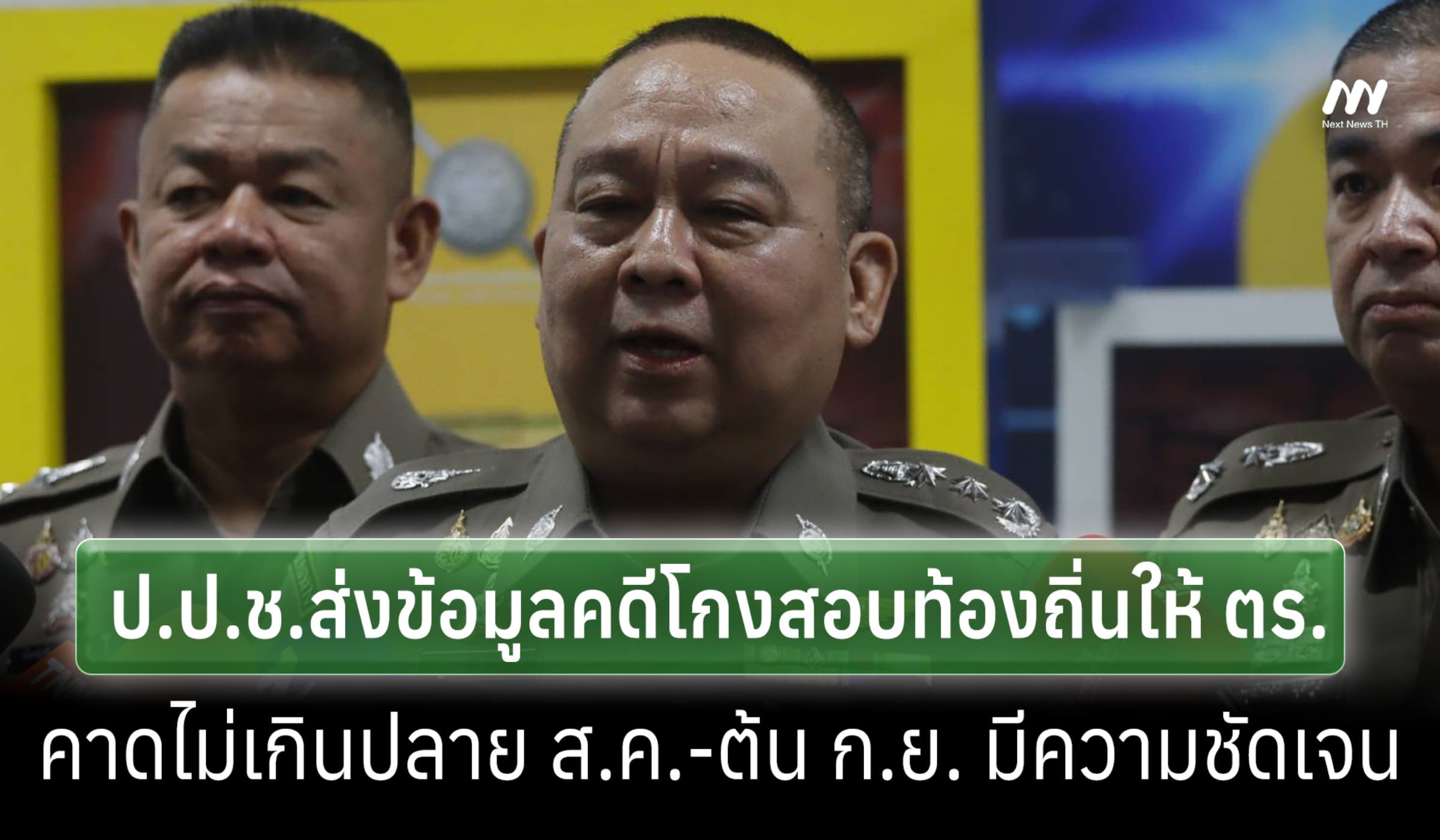ป.ป.ช.ส่งข้อมูลสอบโกงท้องถิ่นให้ ตร.ลุยต่อขยายผล คาดชัดเจนปลาย ส.ค.