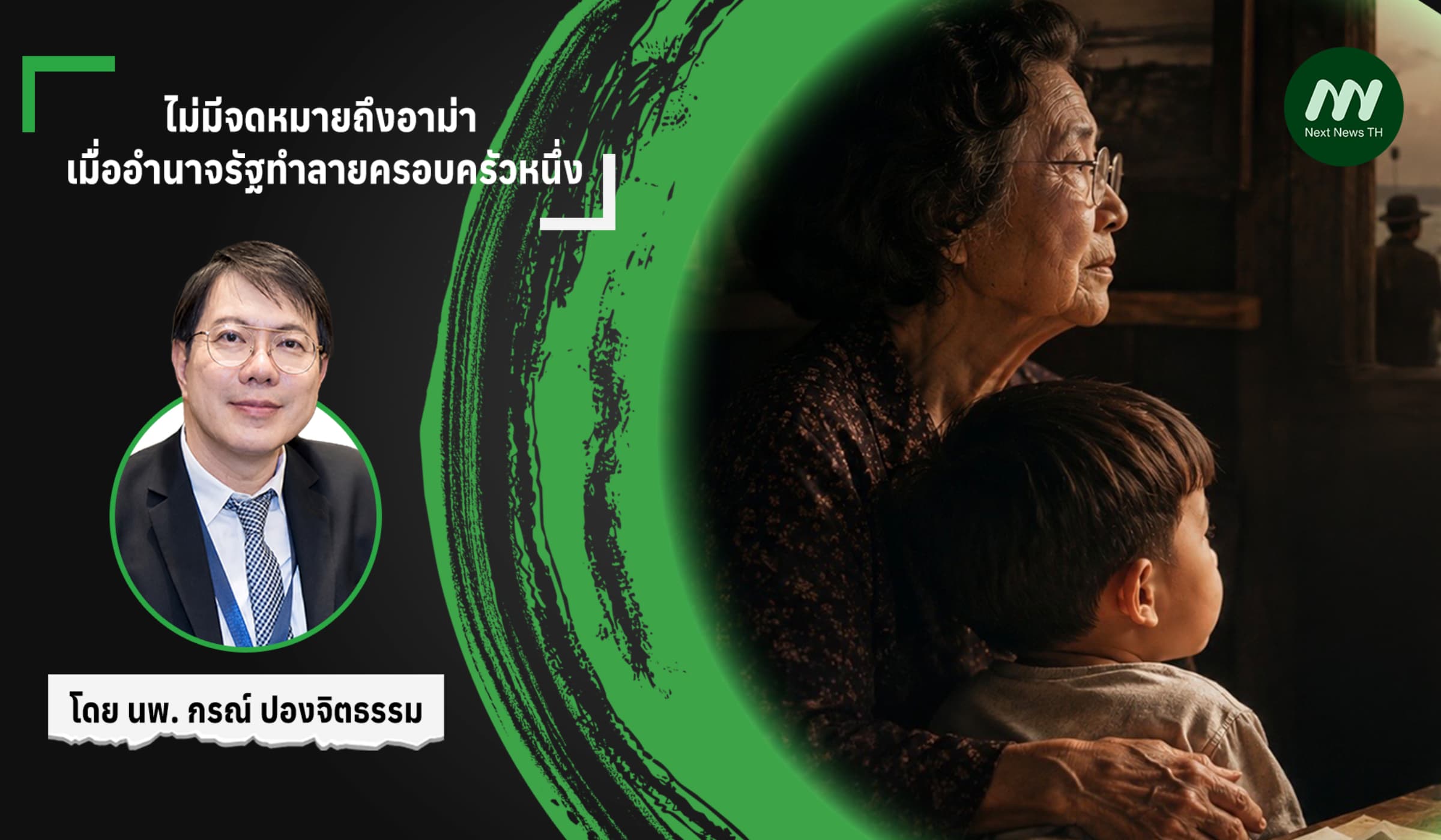ไม่มีจดหมายถึงอาม่า: เมื่ออำนาจรัฐทำลายครอบครัวหนึ่ง