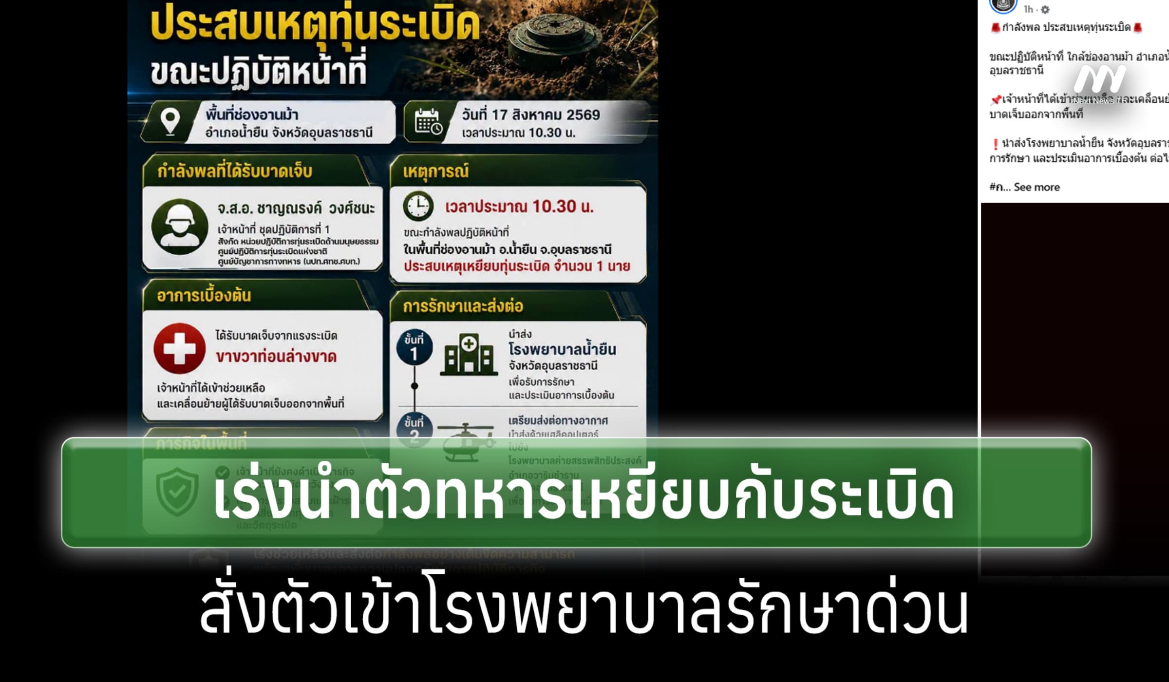 ทัพภาค 2เผยเหตุทหารเหยียบทุ่นระเบิดขาขาดที่ช่องอานม้า เร่งนำตัวส่ง รพ.