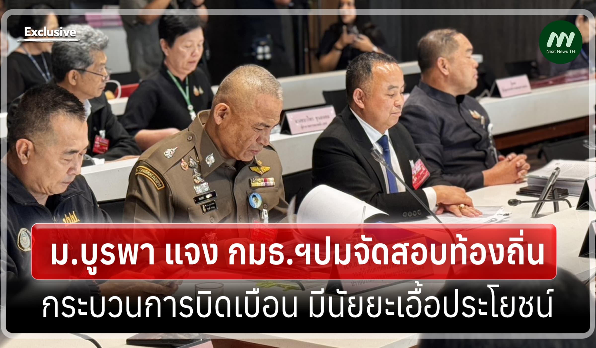 เผยคำชี้แจงเต็ม ม.บูรพา ไฉน สถ.เลิกประกวดราคาสอบท้องถิ่นปี 66