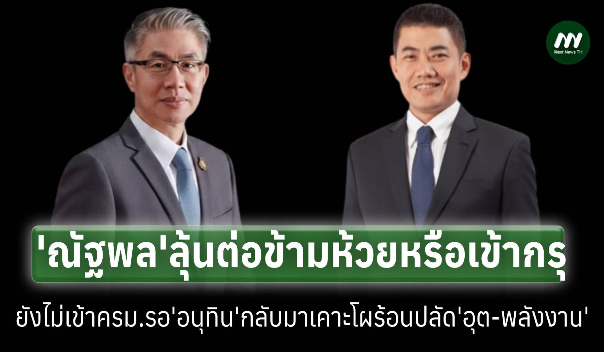 ‘ณัฐพล’ลุ้นต่อข้ามห้วย-เข้ากรุ รอ‘อนุทิน’เคาะโผร้อนปลัด‘อุต-พลังงาน'