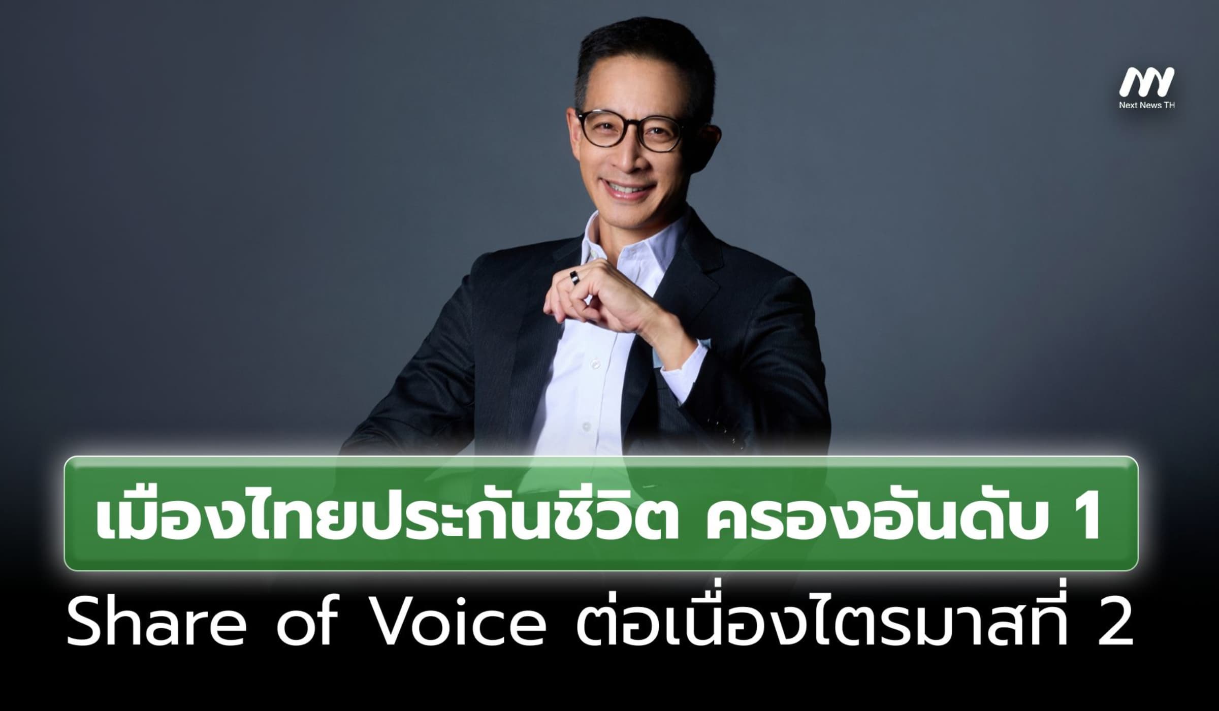 เมืองไทยประกันชีวิต ครองแชมป์ Share of Voice 42% สองไตรมาสซ้อน