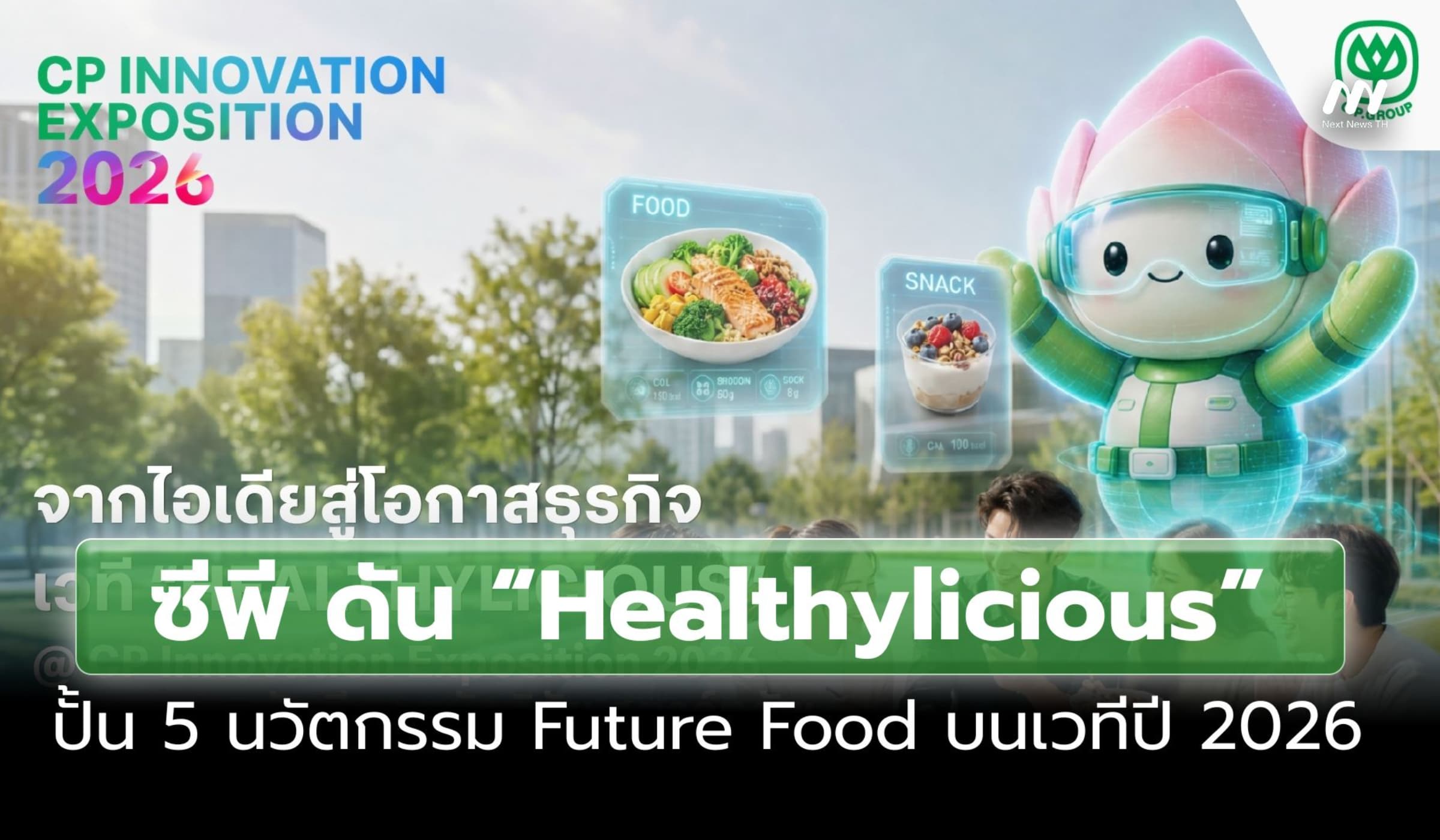 ซีพี ดัน “Healthylicious” ปั้น 5 นวัตกรรม Future Food บนเวทีปี 2026