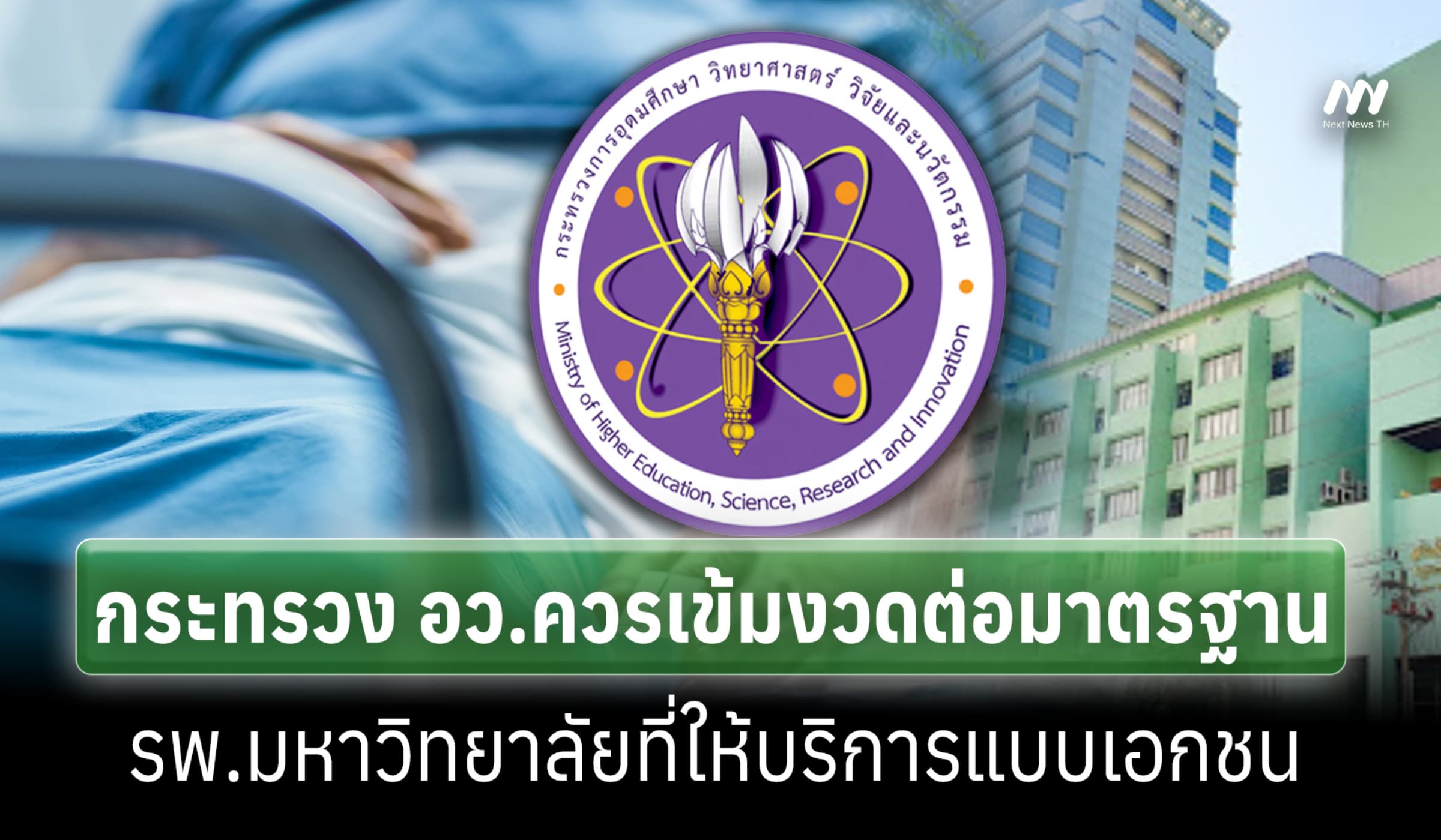 กระทรวง อว.ควรเข้มงวดต่อมาตรฐาน รพ.มหาวิทยาลัยที่ให้บริการแบบเอกชน