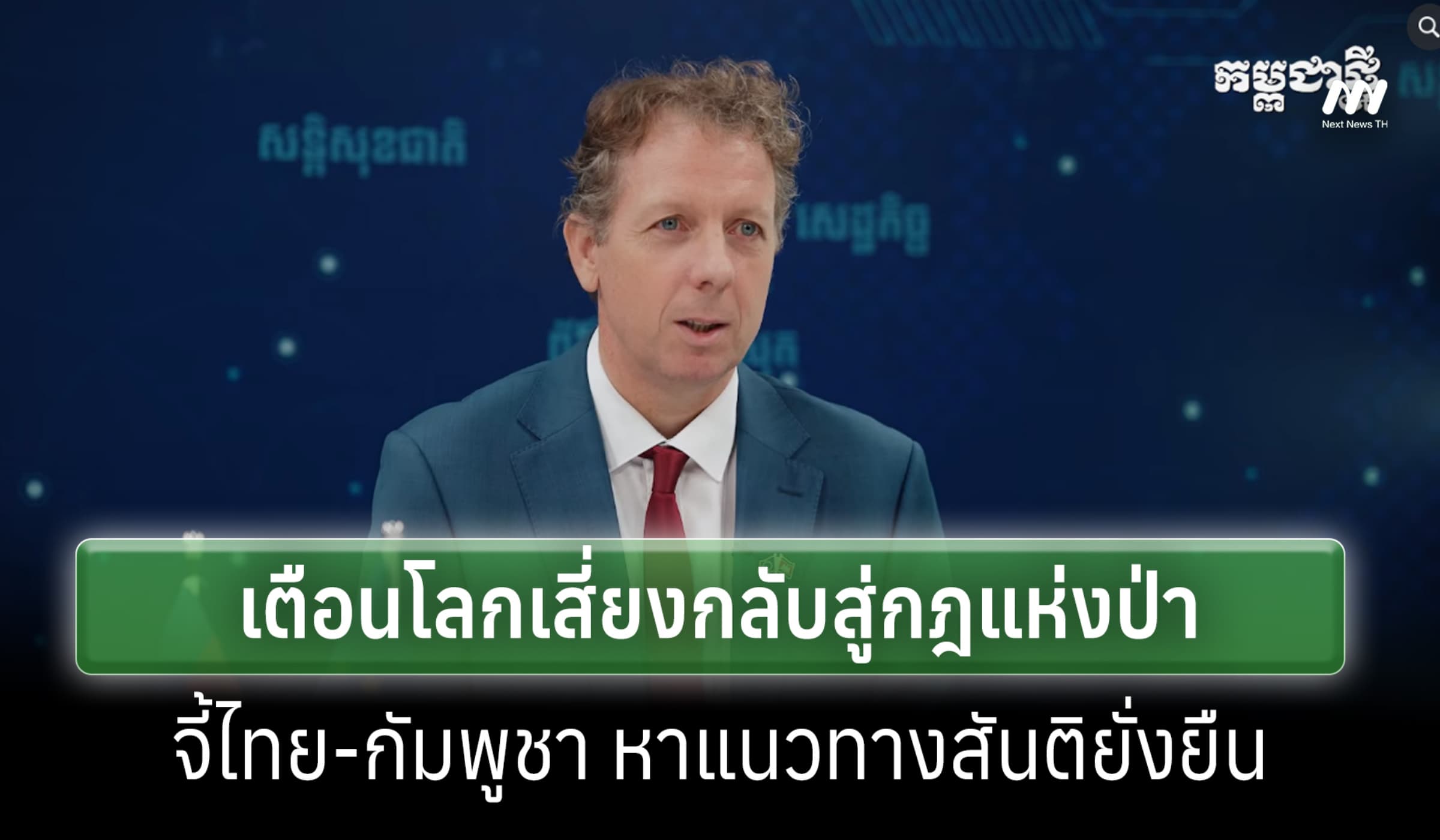 ทูต EU เขมรเตือนโลกเสี่ยงกลับสู่กฎป่า-จี้ไทย-กัมพูชา สร้างสันติยั่งยืน