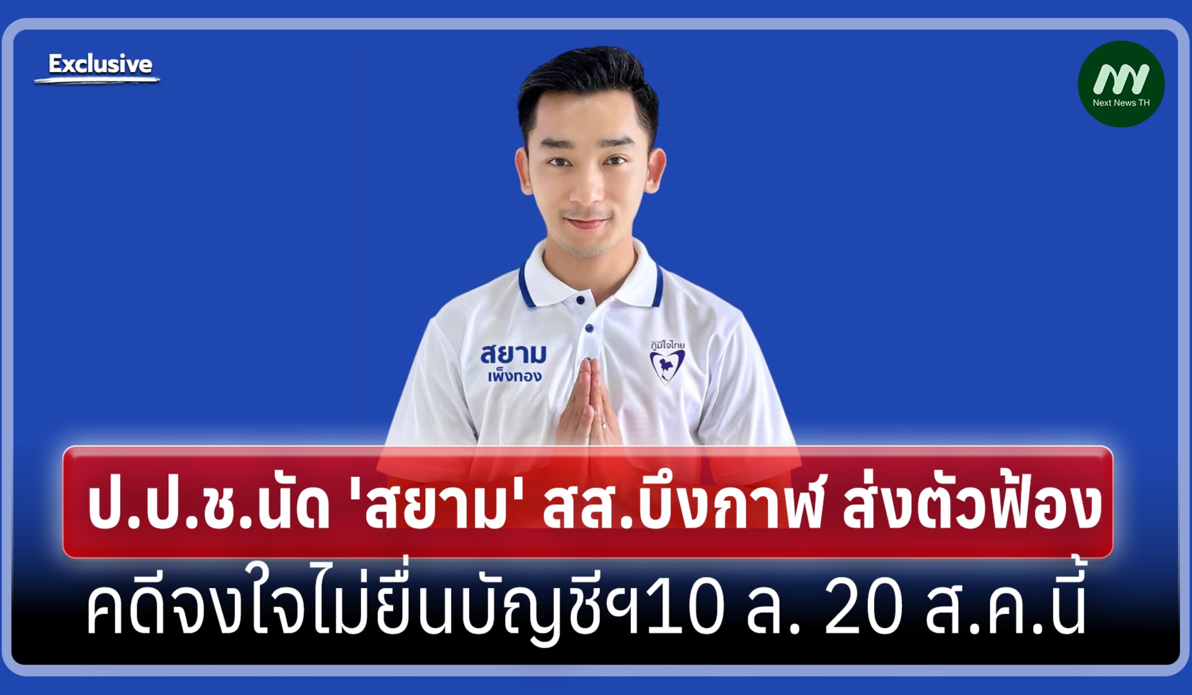 นัด 'สยาม' สส.บึงกาฬ ส่งตัวฟ้องคดีจงใจไม่ยื่นบัญชีฯ 10 ล. 20 ส.ค.นี้