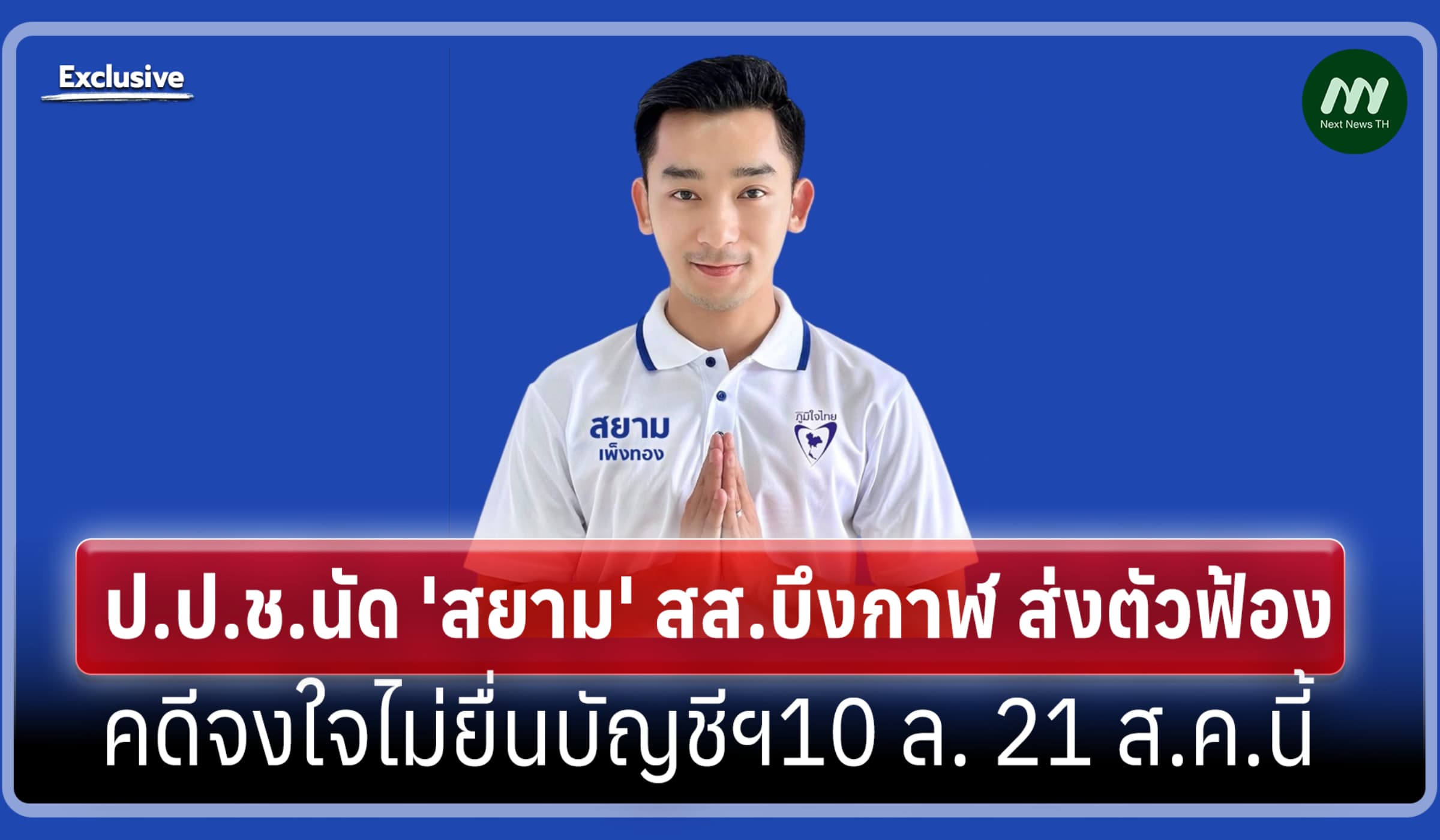 นัด 'สยาม' สส.บึงกาฬ ส่งตัวฟ้องคดีจงใจไม่ยื่นบัญชีฯ 10 ล. 21 ส.ค.นี้