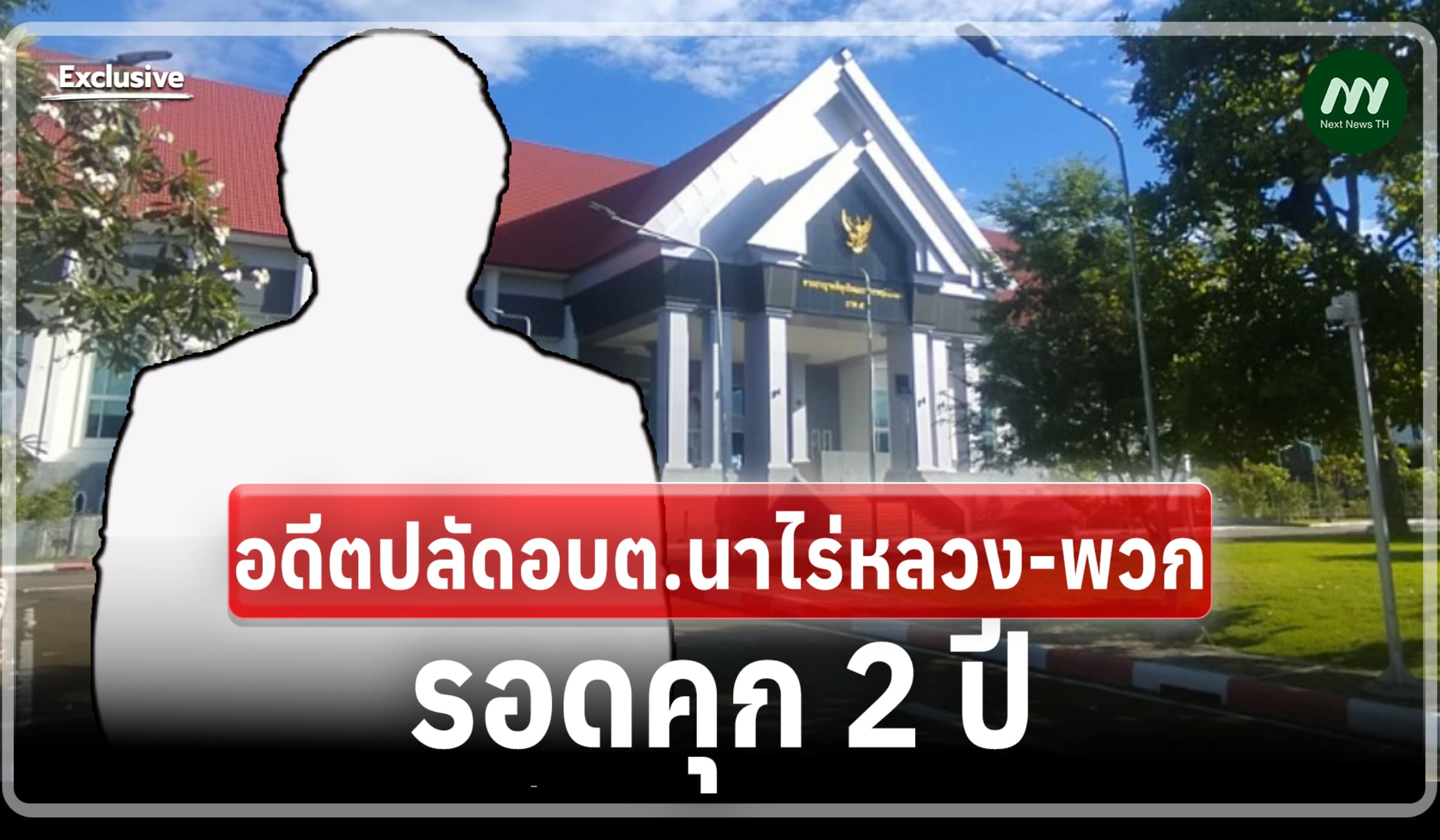 อดีตปลัดอบต.นาไร่หลวง-พวก! รอดคุก 2 ปี ทุจริตซื้ออุปกรณ์วางท่อสูบน้ำ