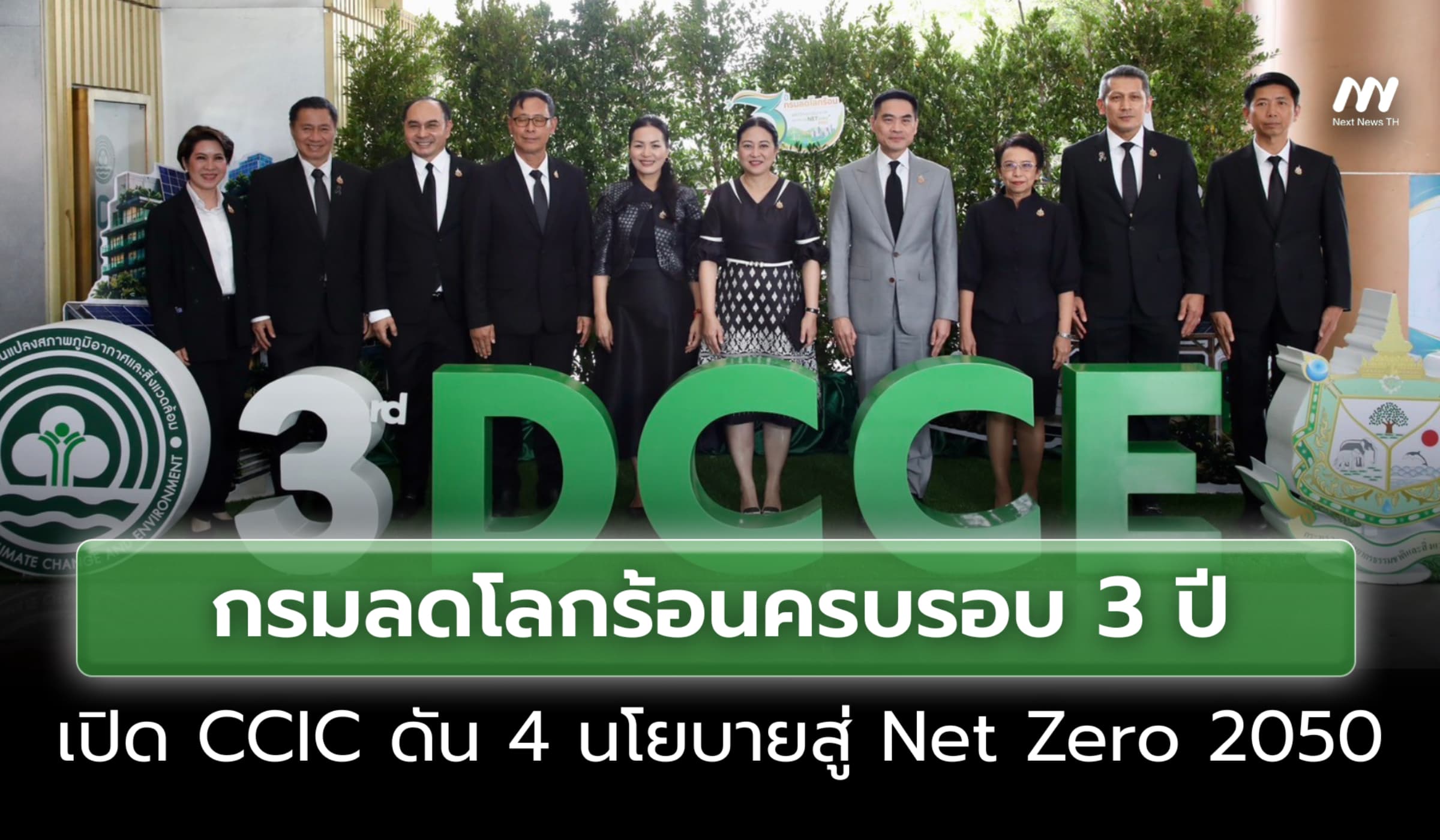 กรมลดโลกร้อนครบรอบ 3 ปี เปิดศูนย์ข้อมูลภูมิอากาศ ดัน 4 นโยบายเด่นรับมือโลกเดือด