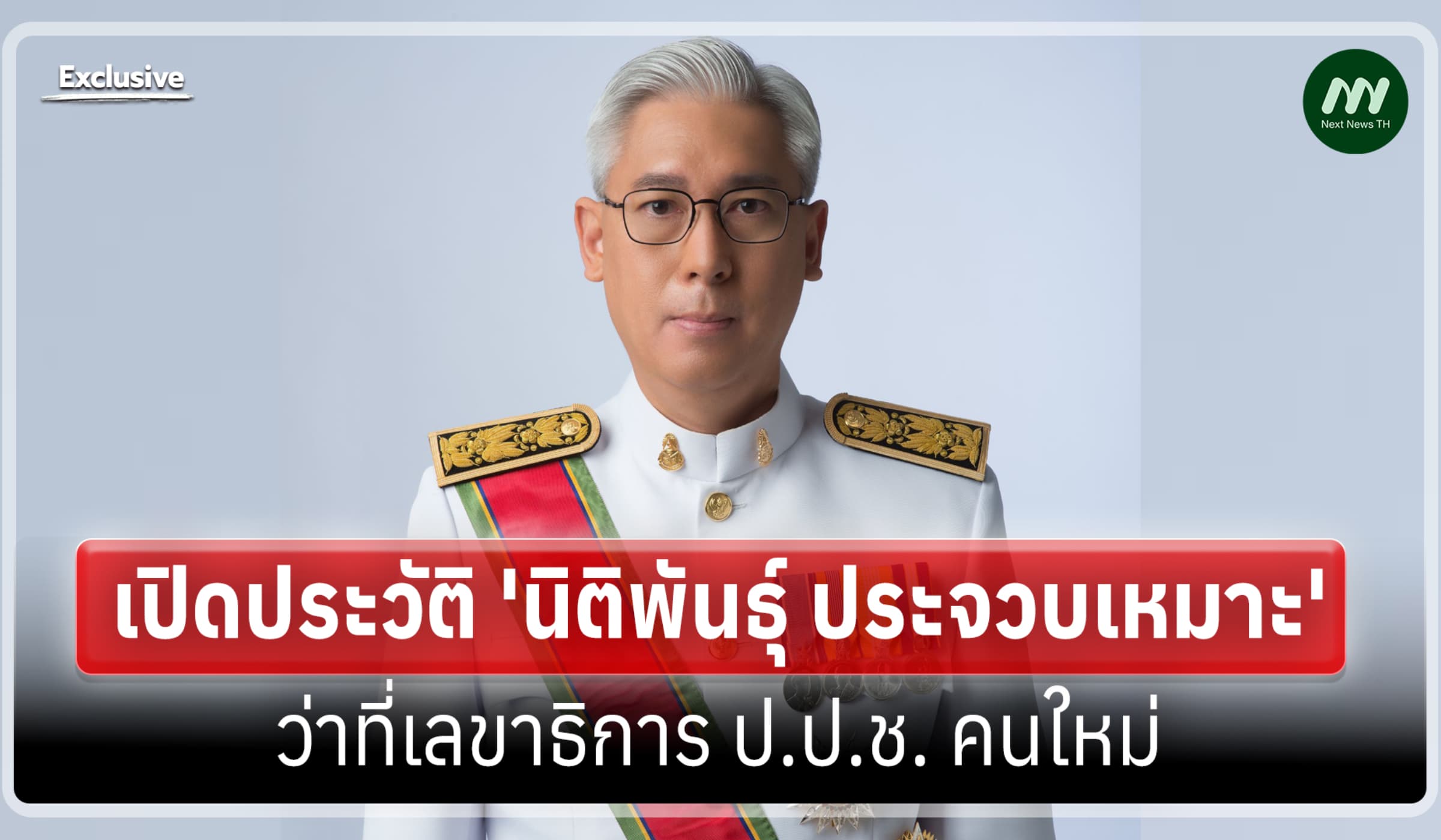 เปิดประวัติ 'นิติพันธุ์ ประจวบเหมาะ' ว่าที่เลขาธิการ ป.ป.ช. คนใหม่