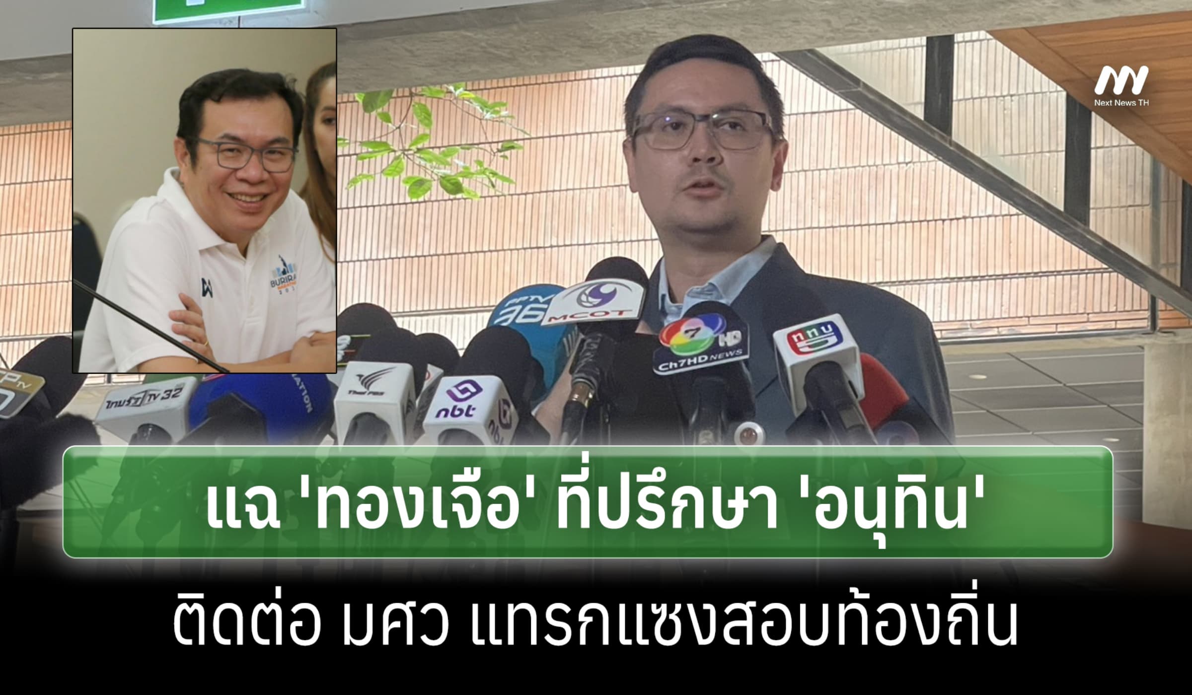 'โรม' แฉ 'ทองเจือ' ที่ปรึกษา 'อนุทิน' ติดต่อ มศว แทรกแซงสอบท้องถิ่น