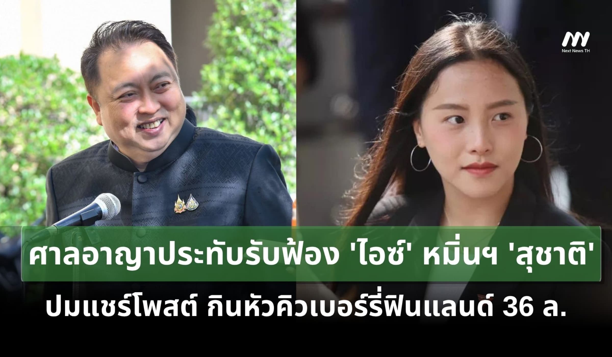 ศาลรับฟ้อง 'ไอซ์' หมิ่น 'สุชาติ' ปมแชร์โพสต์ กินหัวคิวเบอร์รี่ฟินแลนด์