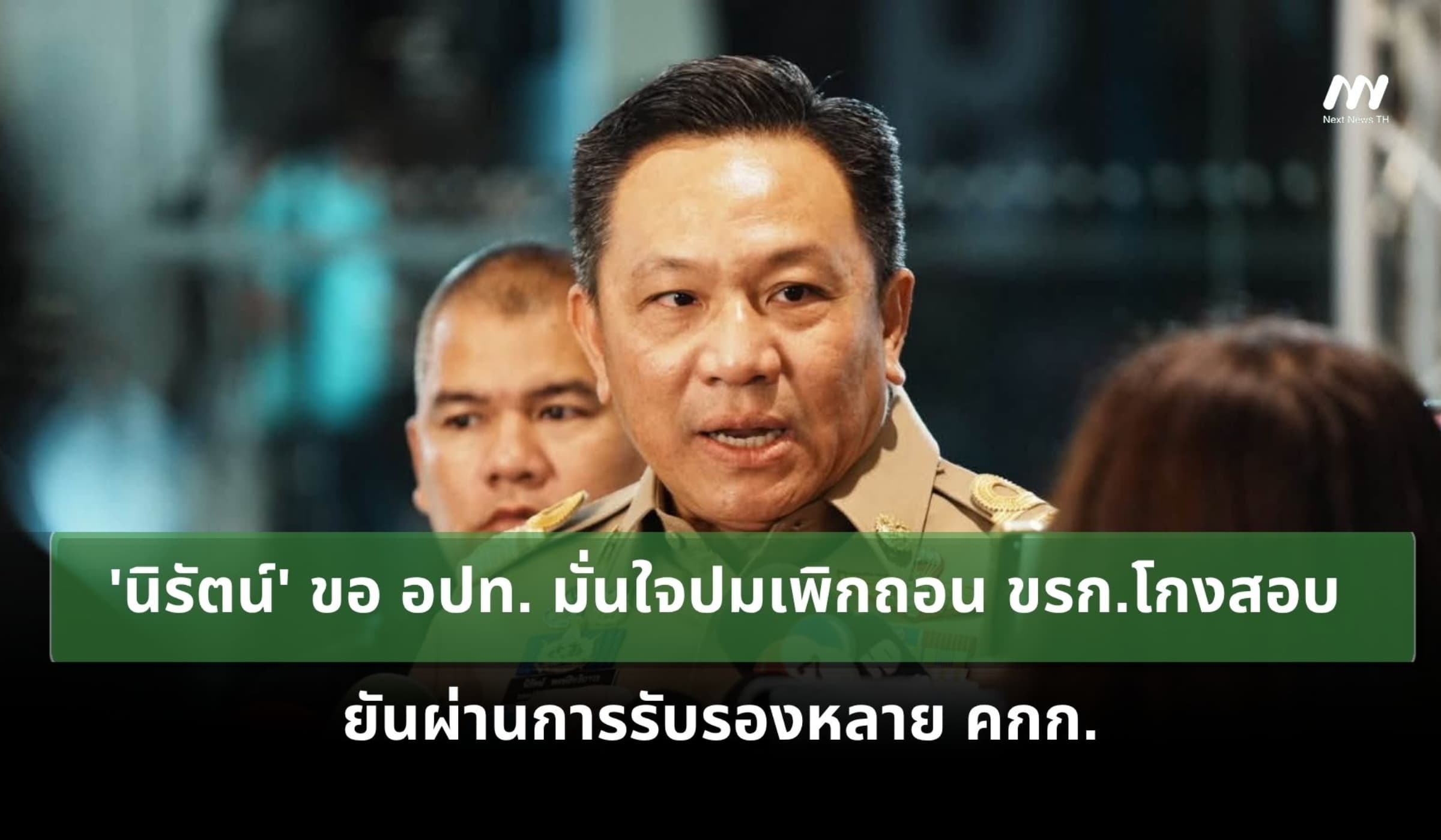 'นิรัตน์' ขอ อปท. มั่นใจปมเพิกถอน ขรก.โกงสอบ ยันผ่านการรับรองหลาย คกก.