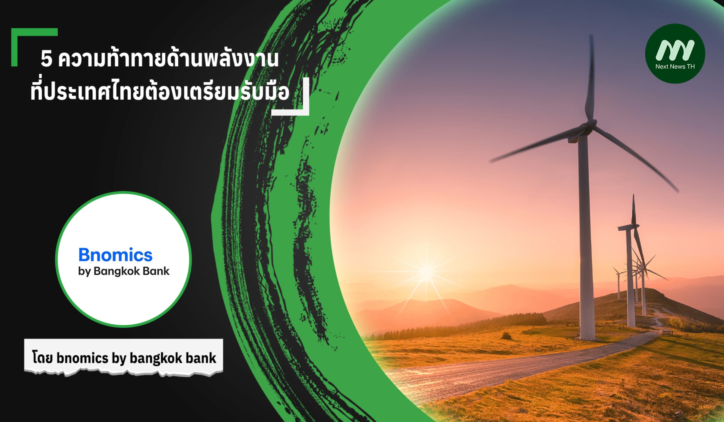 5 ความท้าทายด้านพลังงานที่ประเทศไทยต้องเตรียมรับมือ