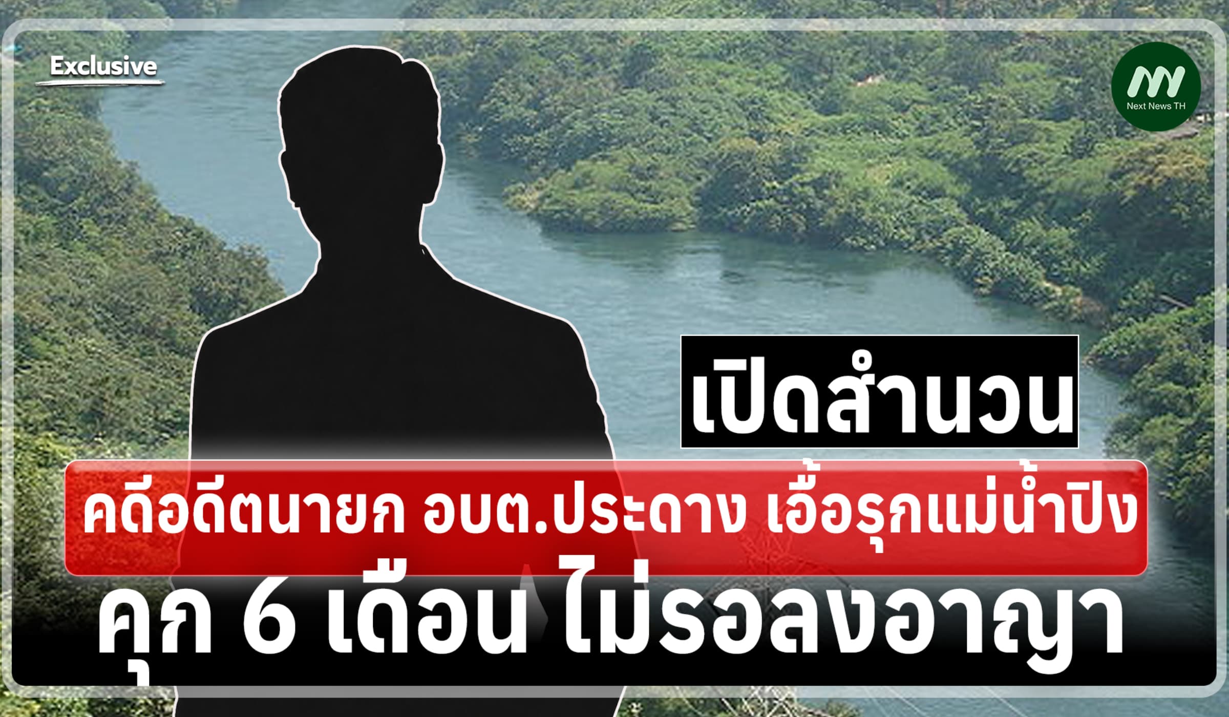เปิดสำนวนคดีอดีตนายก อบต.ประดาง เอื้อรุกแม่น้ำปิง คุก 6 ด. ไม่รอลงอาญา