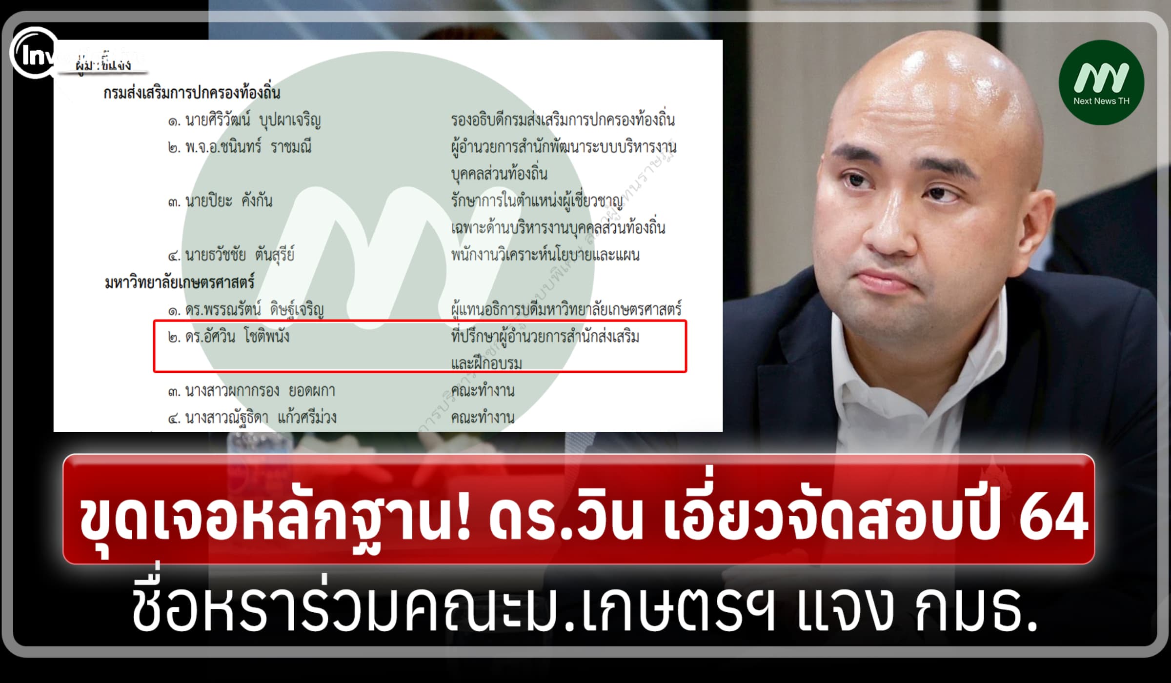 ชัดแล้ว! 'ดร.วิน' เอี่ยวจัดสอบปี 64 ชื่อหราร่วมคณะม.เกษตรฯ แจง กมธ.
