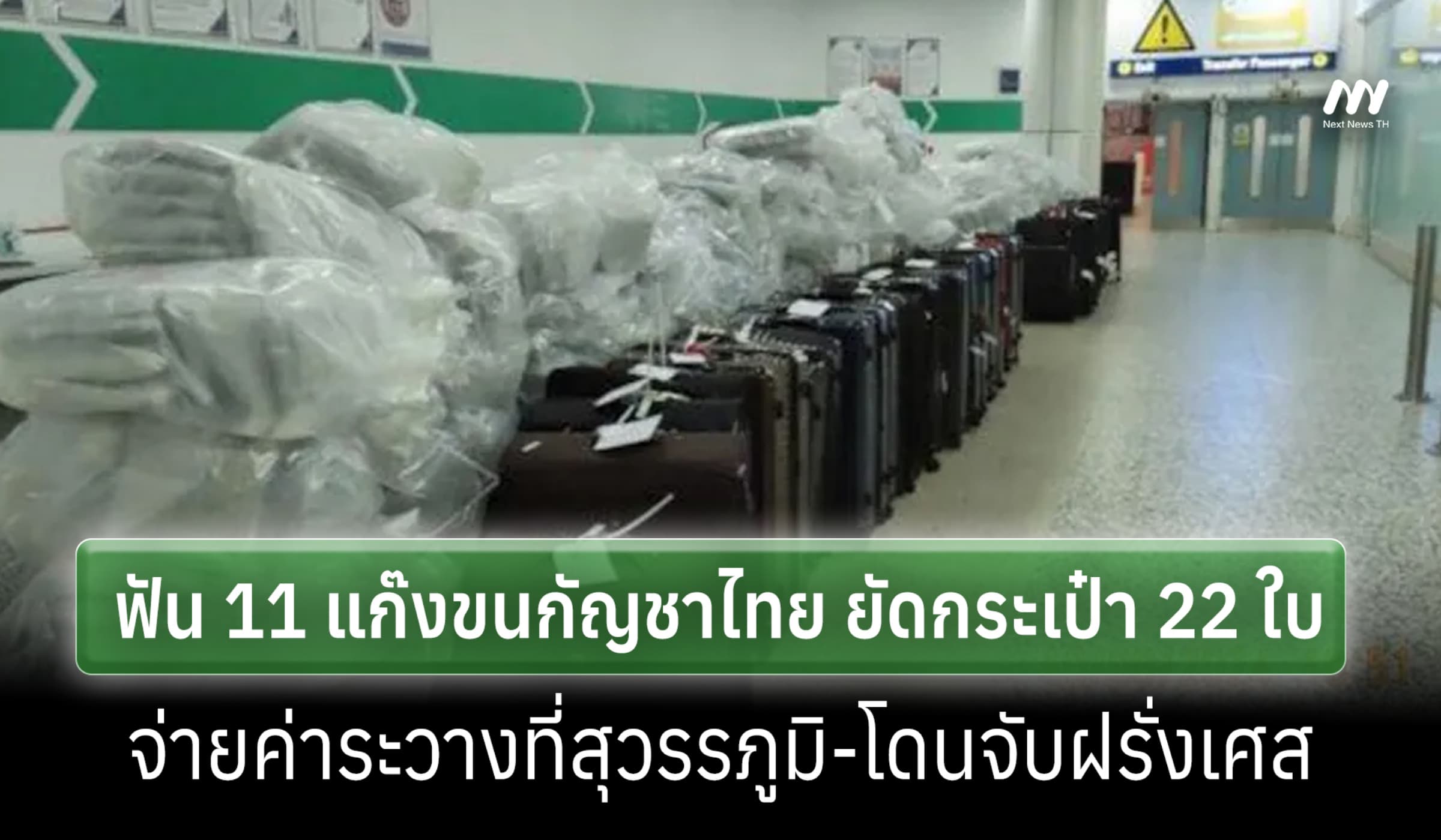 ศาลอังกฤษฟัน 11 แก๊งลอบขนกัญชาไทย 618 ล. พบจ่ายค่าระวางที่สุวรรณภูมิ