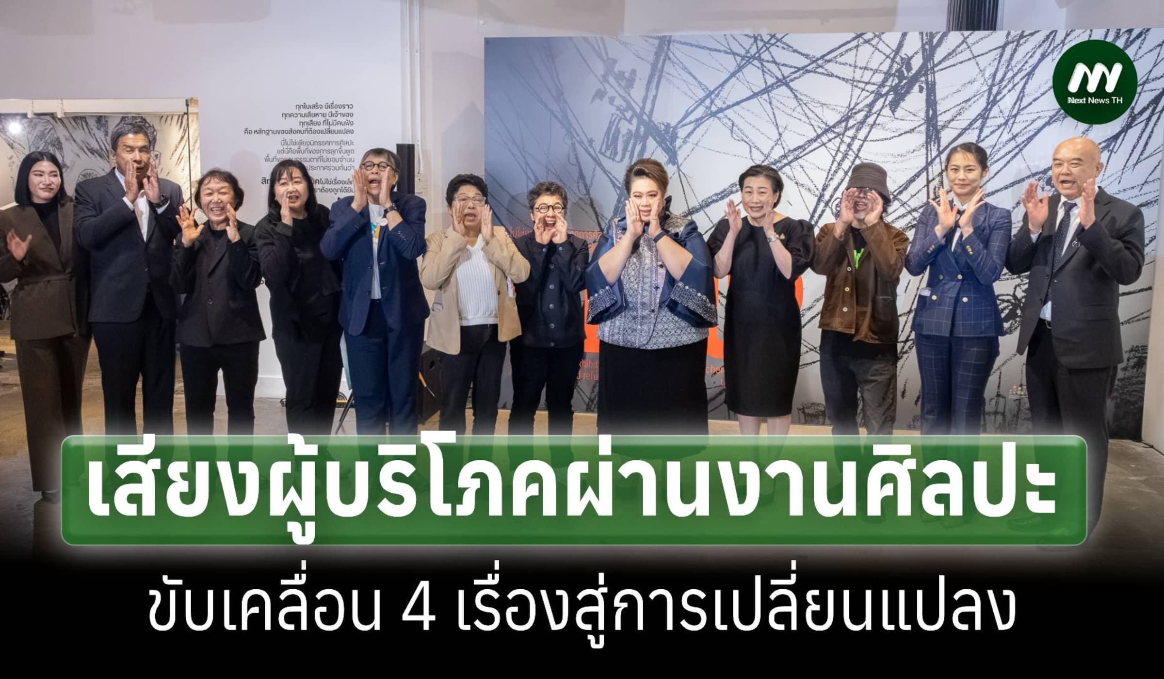 เสียงผู้บริโภคผ่านงานศิลปะปลุกพลัง‘ไม่ยอมจำนน’ดันเปลี่ยนแปลง4เรื่อง