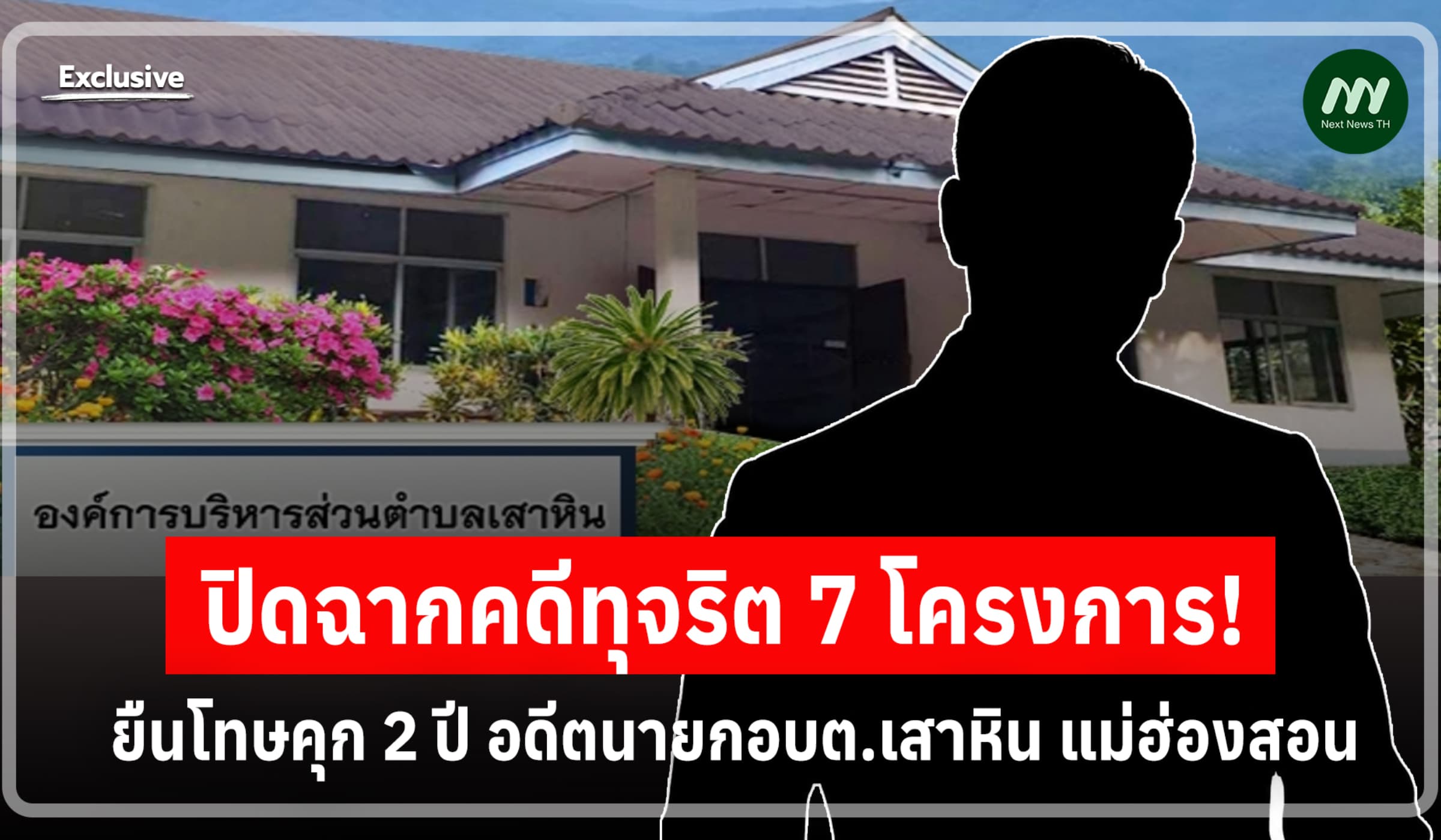 ปิดฉากคดีทุจริต7 โครงการ! ยืนโทษคุก 2 ปี อดีตนายกอบต.เสาหิน แม่ฮ่องสอน