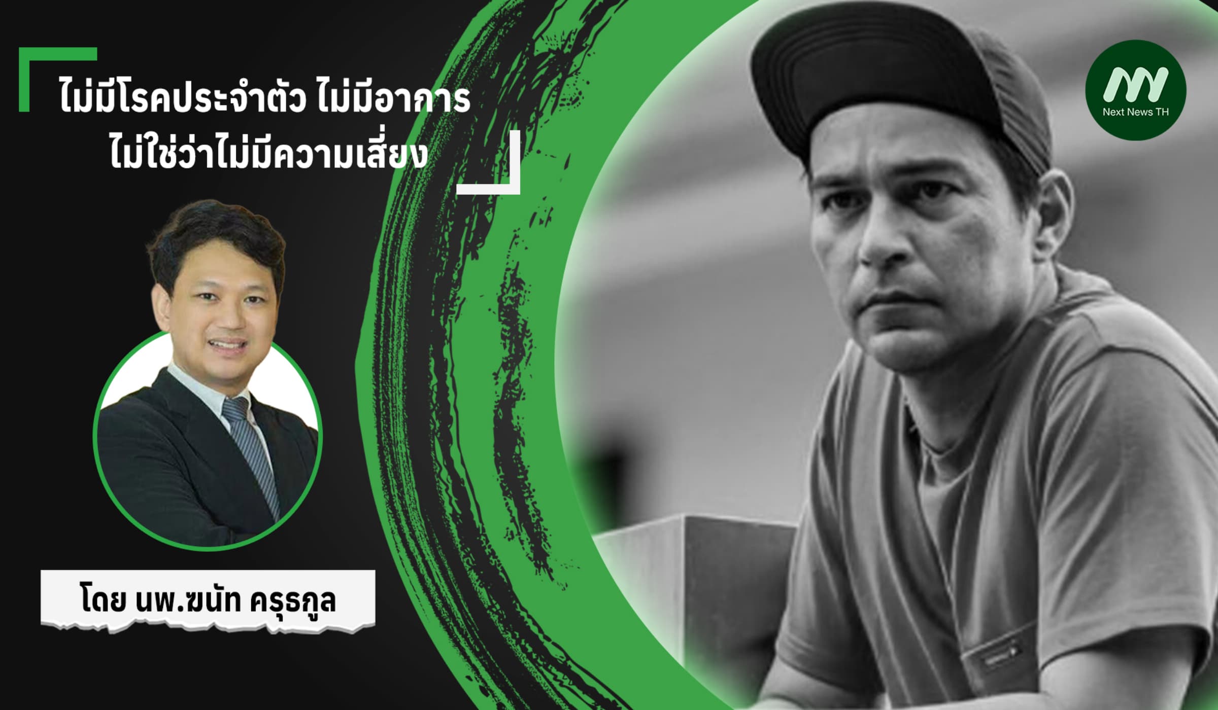 ไม่มีโรคประจำตัว ไม่มีอาการ ไม่ใช่ว่าไม่มีความเสี่ยง